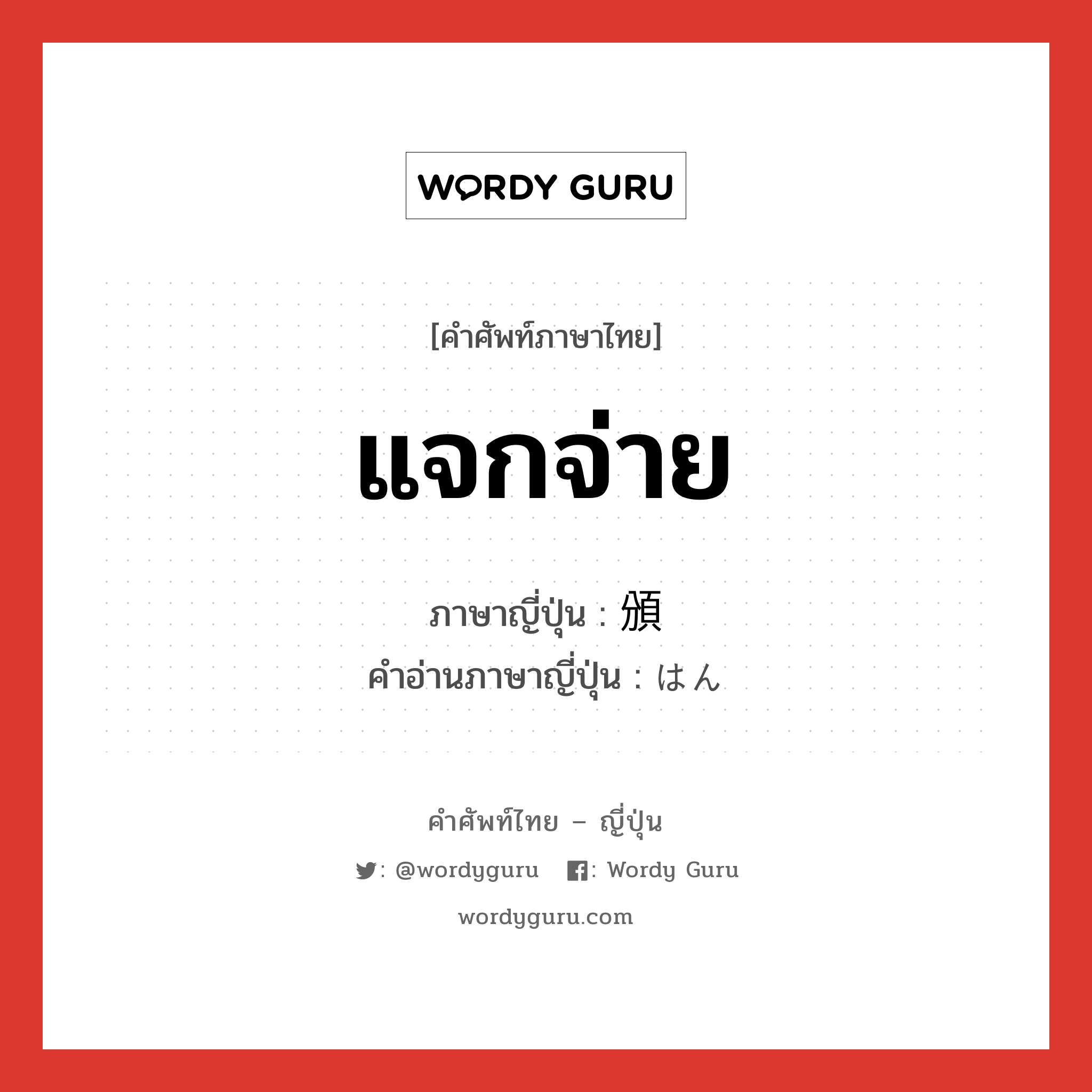 แจกจ่าย ภาษาญี่ปุ่นคืออะไร, คำศัพท์ภาษาไทย - ญี่ปุ่น แจกจ่าย ภาษาญี่ปุ่น 頒 คำอ่านภาษาญี่ปุ่น はん หมวด n หมวด n