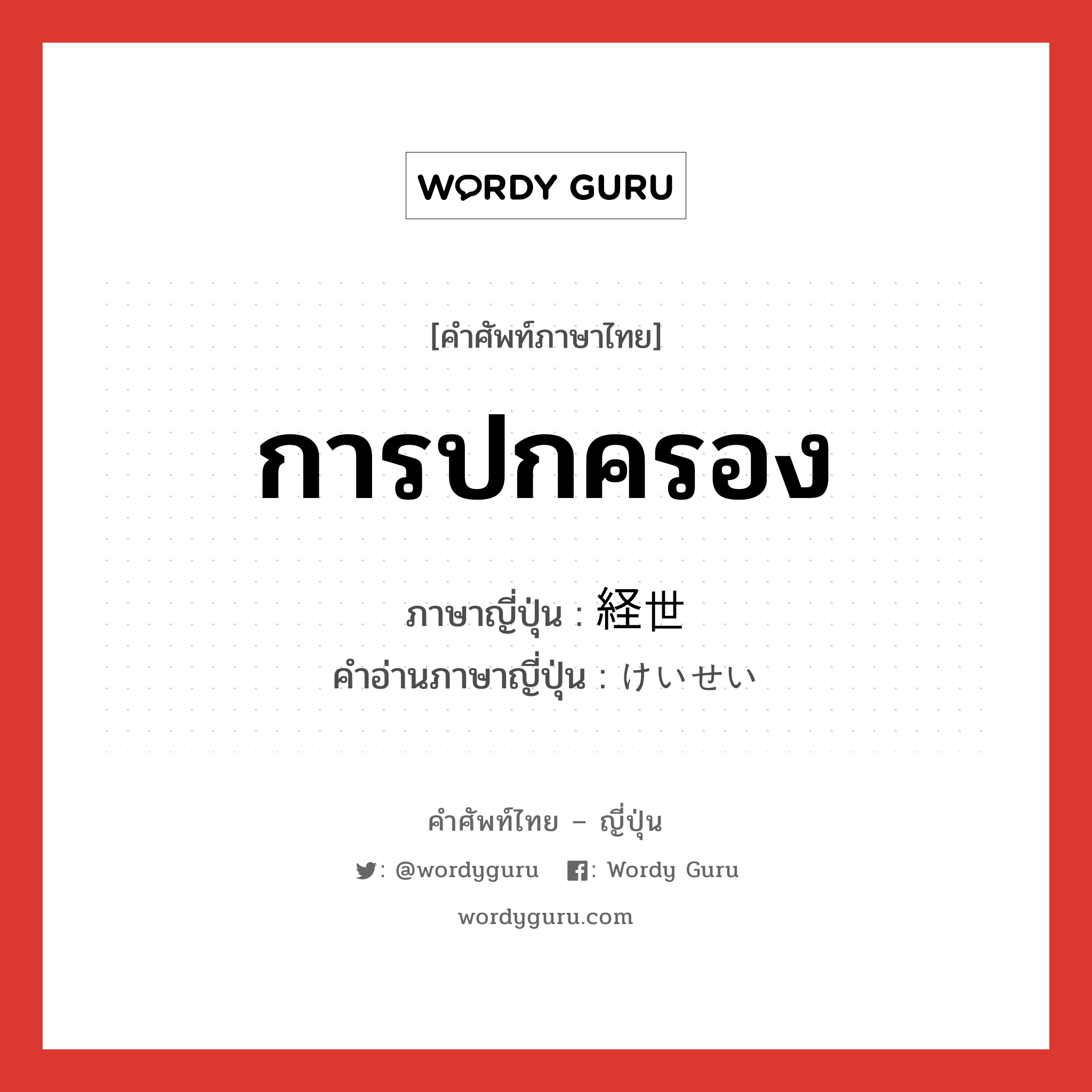 การปกครอง ภาษาญี่ปุ่นคืออะไร, คำศัพท์ภาษาไทย - ญี่ปุ่น การปกครอง ภาษาญี่ปุ่น 経世 คำอ่านภาษาญี่ปุ่น けいせい หมวด n หมวด n