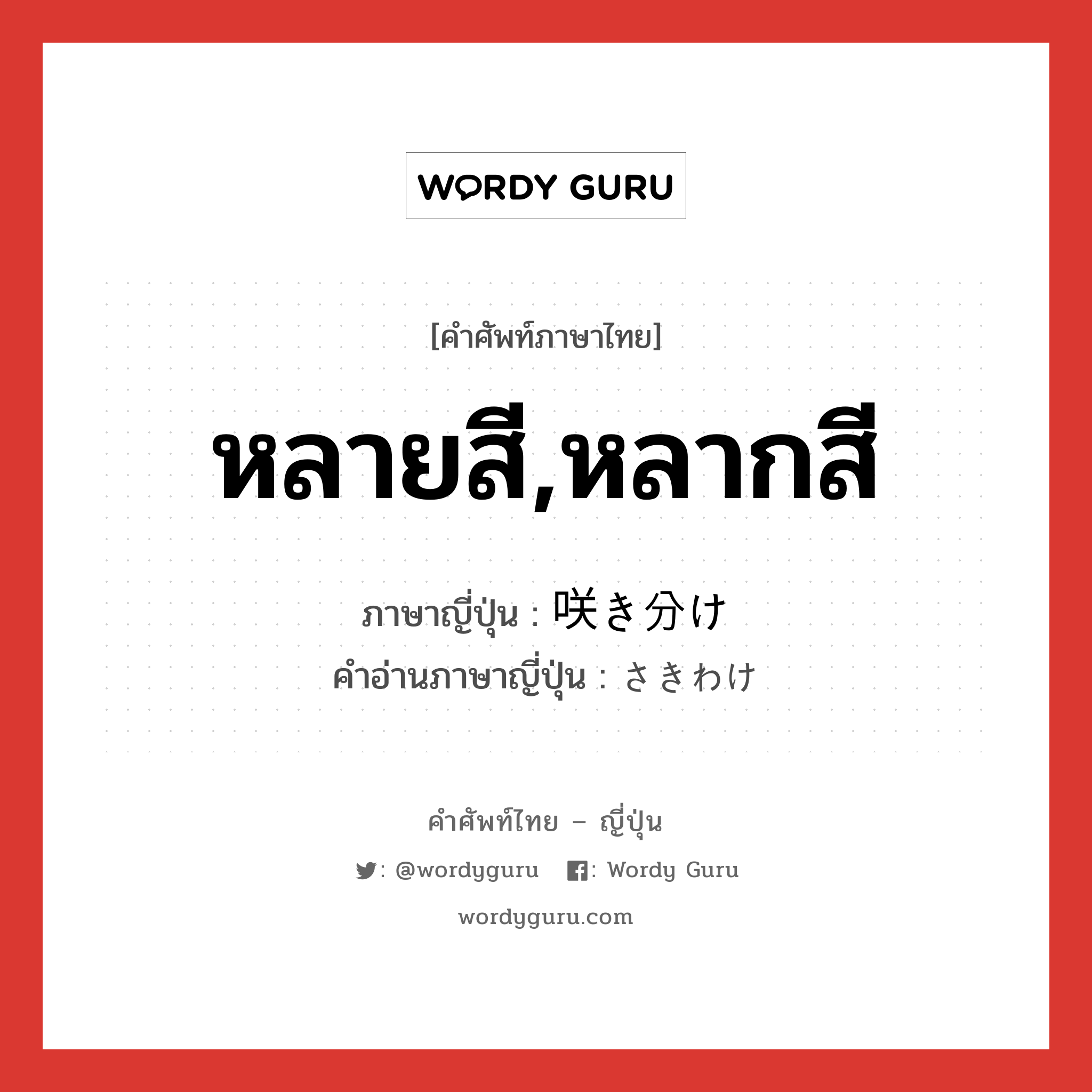 หลายสี,หลากสี ภาษาญี่ปุ่นคืออะไร, คำศัพท์ภาษาไทย - ญี่ปุ่น หลายสี,หลากสี ภาษาญี่ปุ่น 咲き分け คำอ่านภาษาญี่ปุ่น さきわけ หมวด n หมวด n