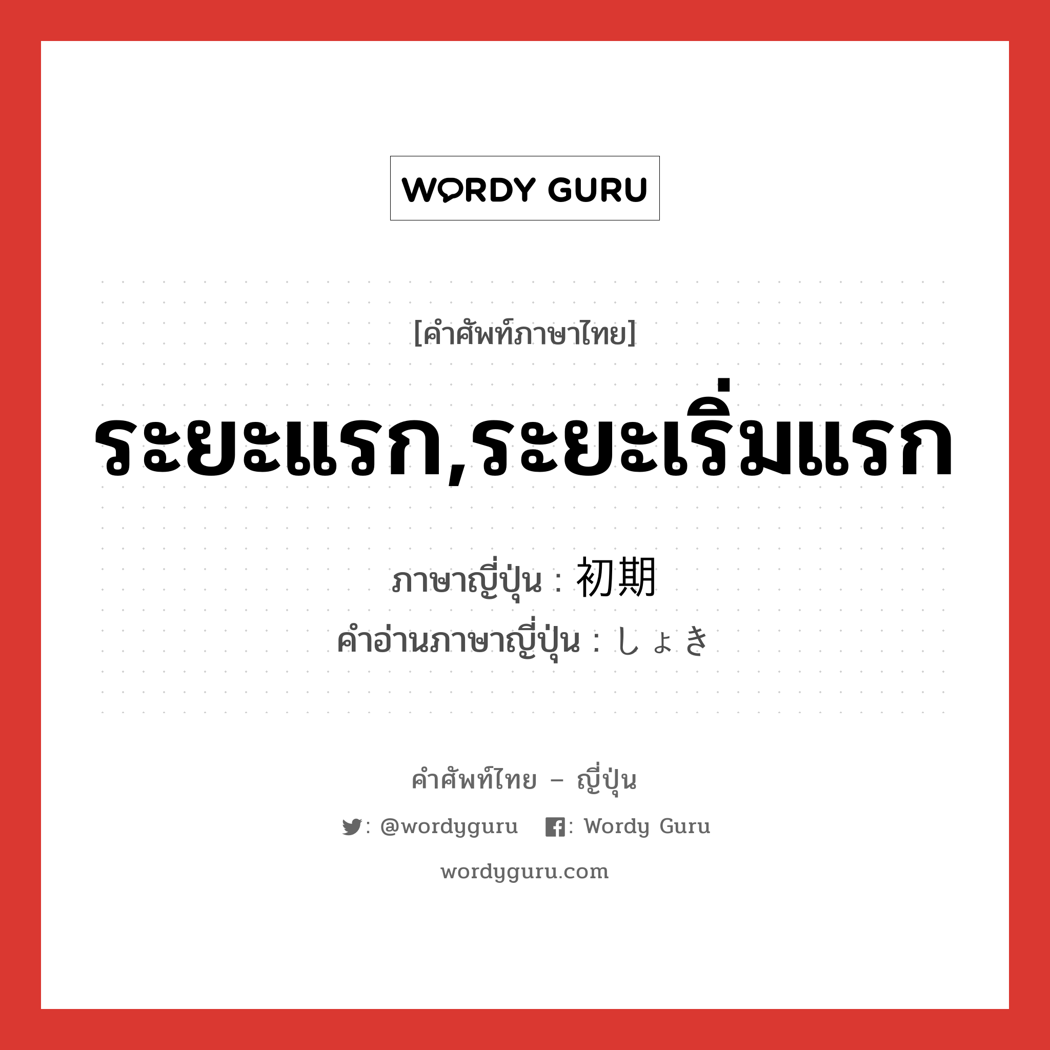 ระยะแรก,ระยะเริ่มแรก ภาษาญี่ปุ่นคืออะไร, คำศัพท์ภาษาไทย - ญี่ปุ่น ระยะแรก,ระยะเริ่มแรก ภาษาญี่ปุ่น 初期 คำอ่านภาษาญี่ปุ่น しょき หมวด n หมวด n