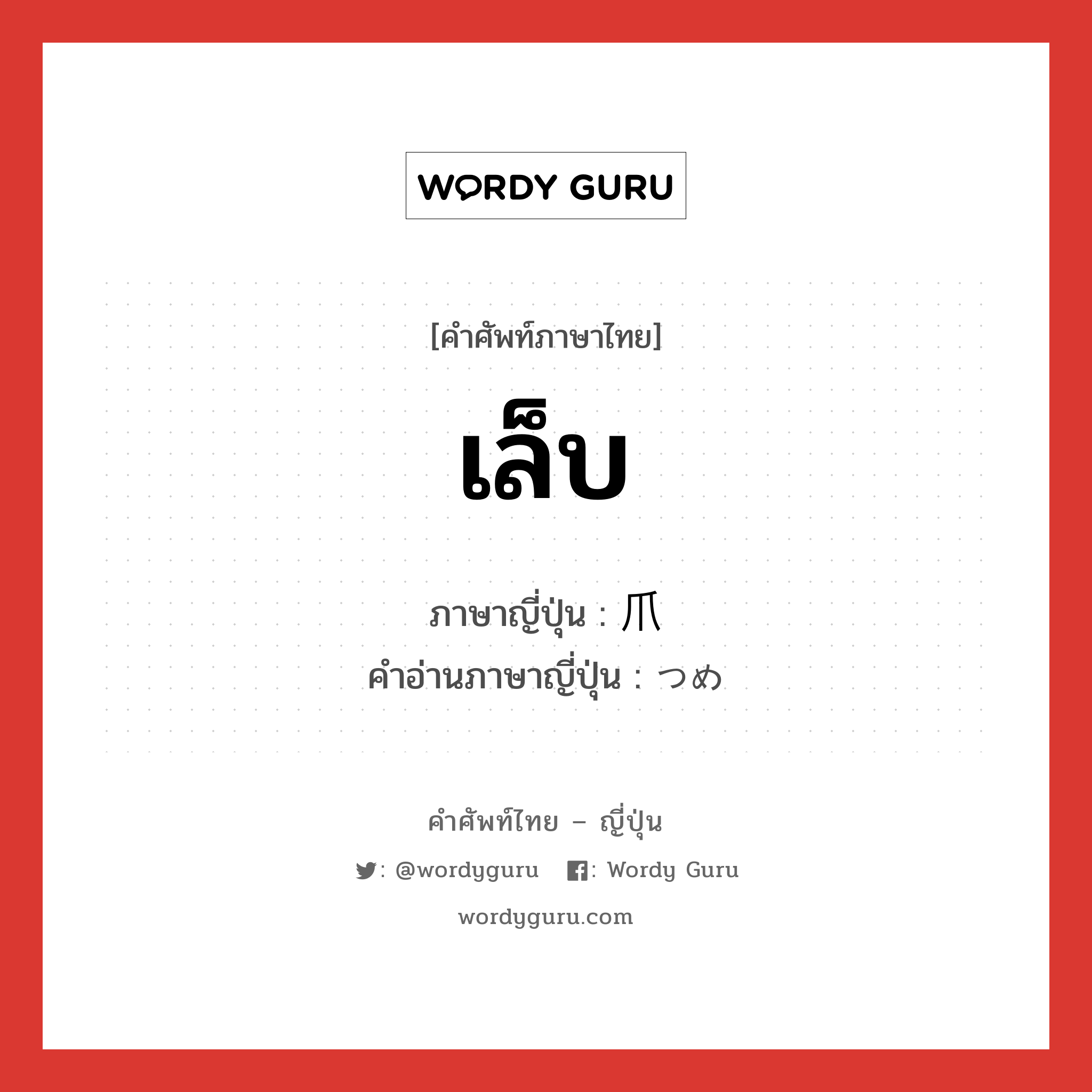 เล็บ ภาษาญี่ปุ่นคืออะไร, คำศัพท์ภาษาไทย - ญี่ปุ่น เล็บ ภาษาญี่ปุ่น 爪 คำอ่านภาษาญี่ปุ่น つめ หมวด n หมวด n