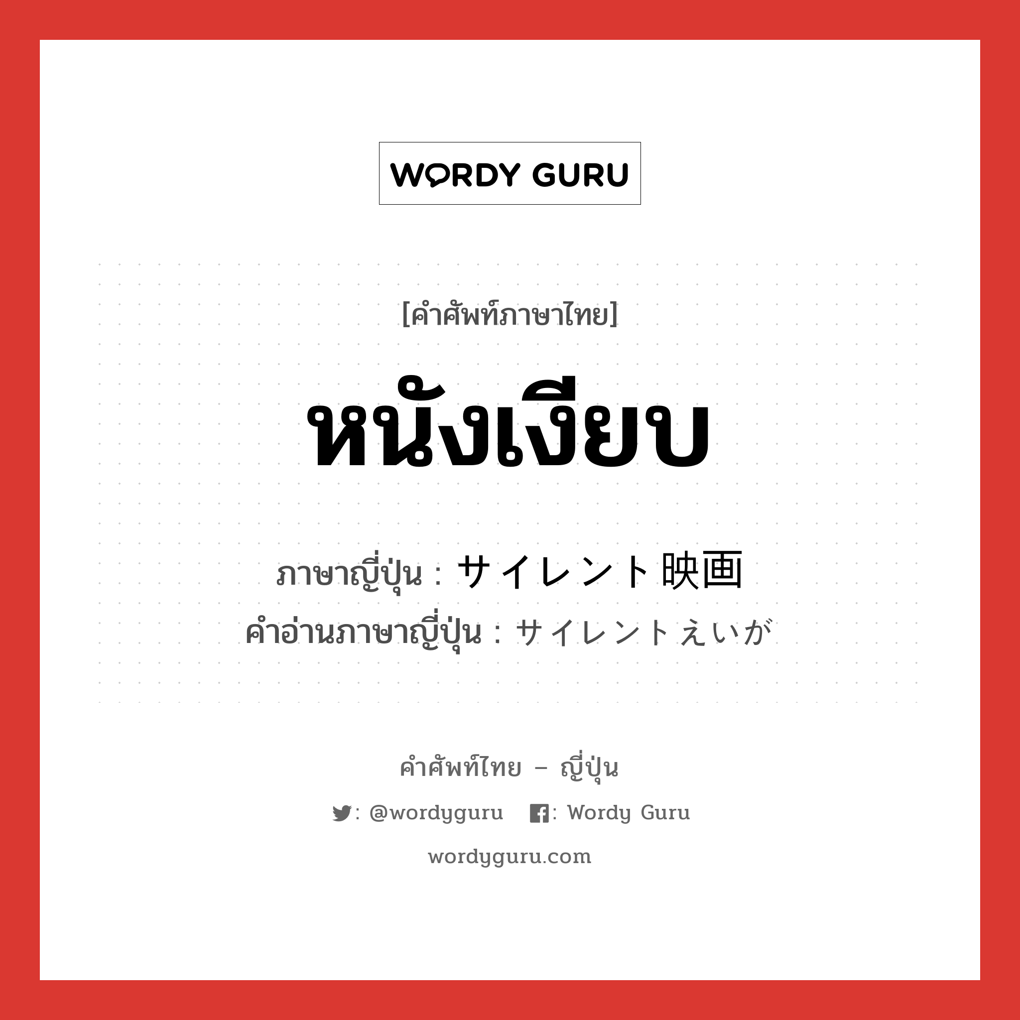 หนังเงียบ ภาษาญี่ปุ่นคืออะไร, คำศัพท์ภาษาไทย - ญี่ปุ่น หนังเงียบ ภาษาญี่ปุ่น サイレント映画 คำอ่านภาษาญี่ปุ่น サイレントえいが หมวด n หมวด n