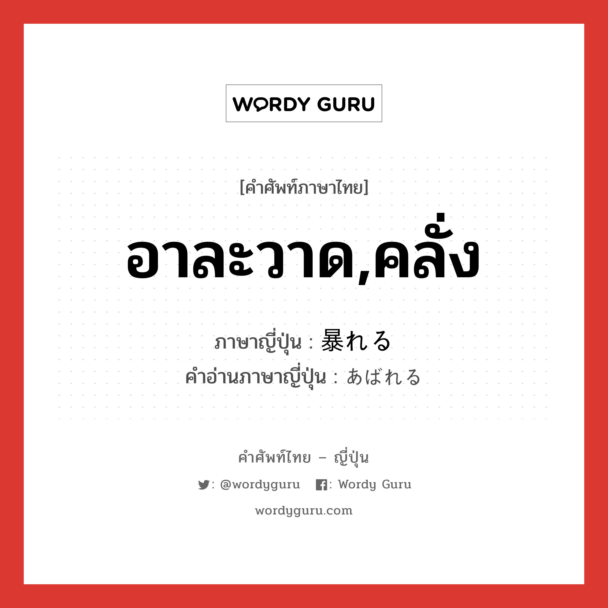 อาละวาด,คลั่ง ภาษาญี่ปุ่นคืออะไร, คำศัพท์ภาษาไทย - ญี่ปุ่น อาละวาด,คลั่ง ภาษาญี่ปุ่น 暴れる คำอ่านภาษาญี่ปุ่น あばれる หมวด v1 หมวด v1