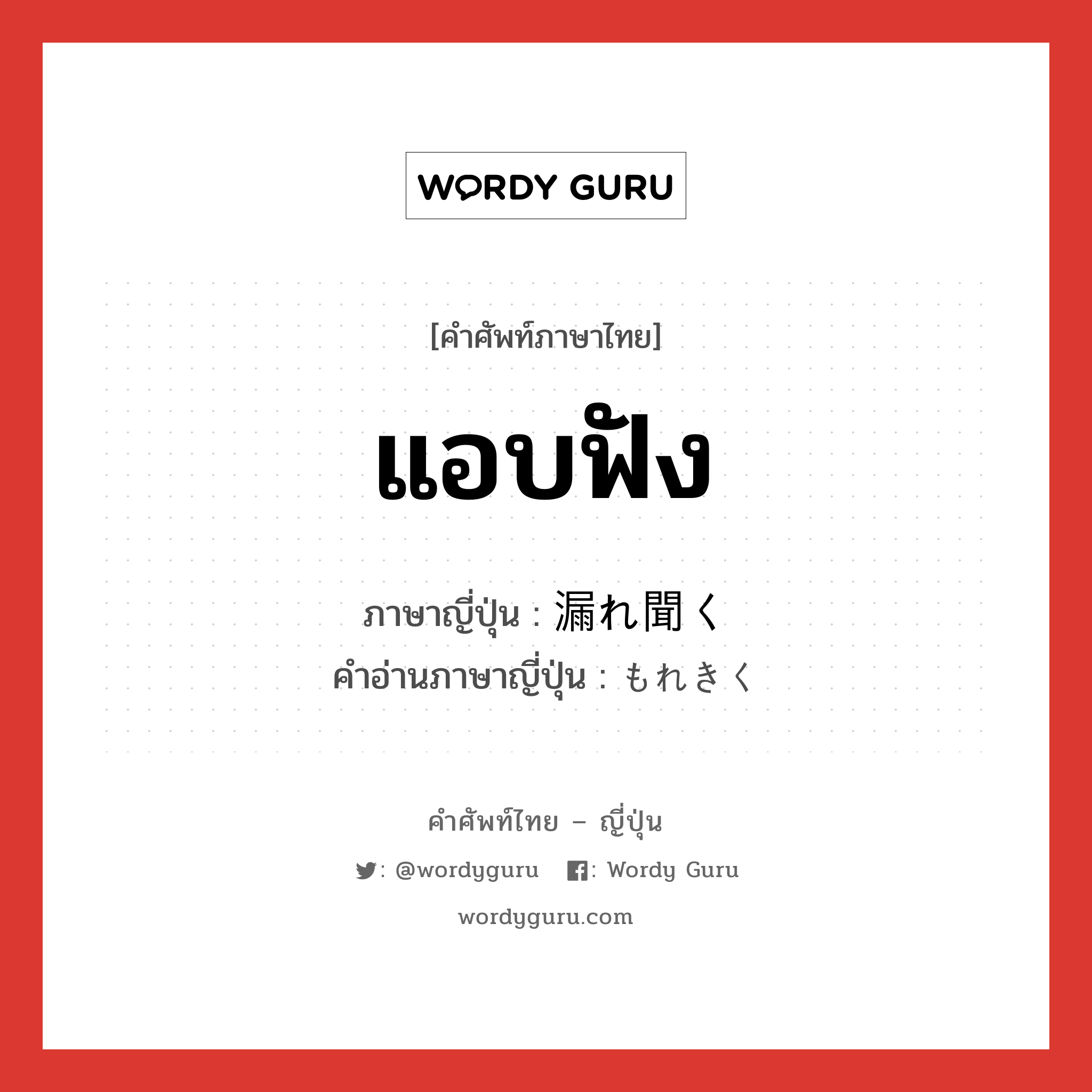 แอบฟัง ภาษาญี่ปุ่นคืออะไร, คำศัพท์ภาษาไทย - ญี่ปุ่น แอบฟัง ภาษาญี่ปุ่น 漏れ聞く คำอ่านภาษาญี่ปุ่น もれきく หมวด v5k หมวด v5k