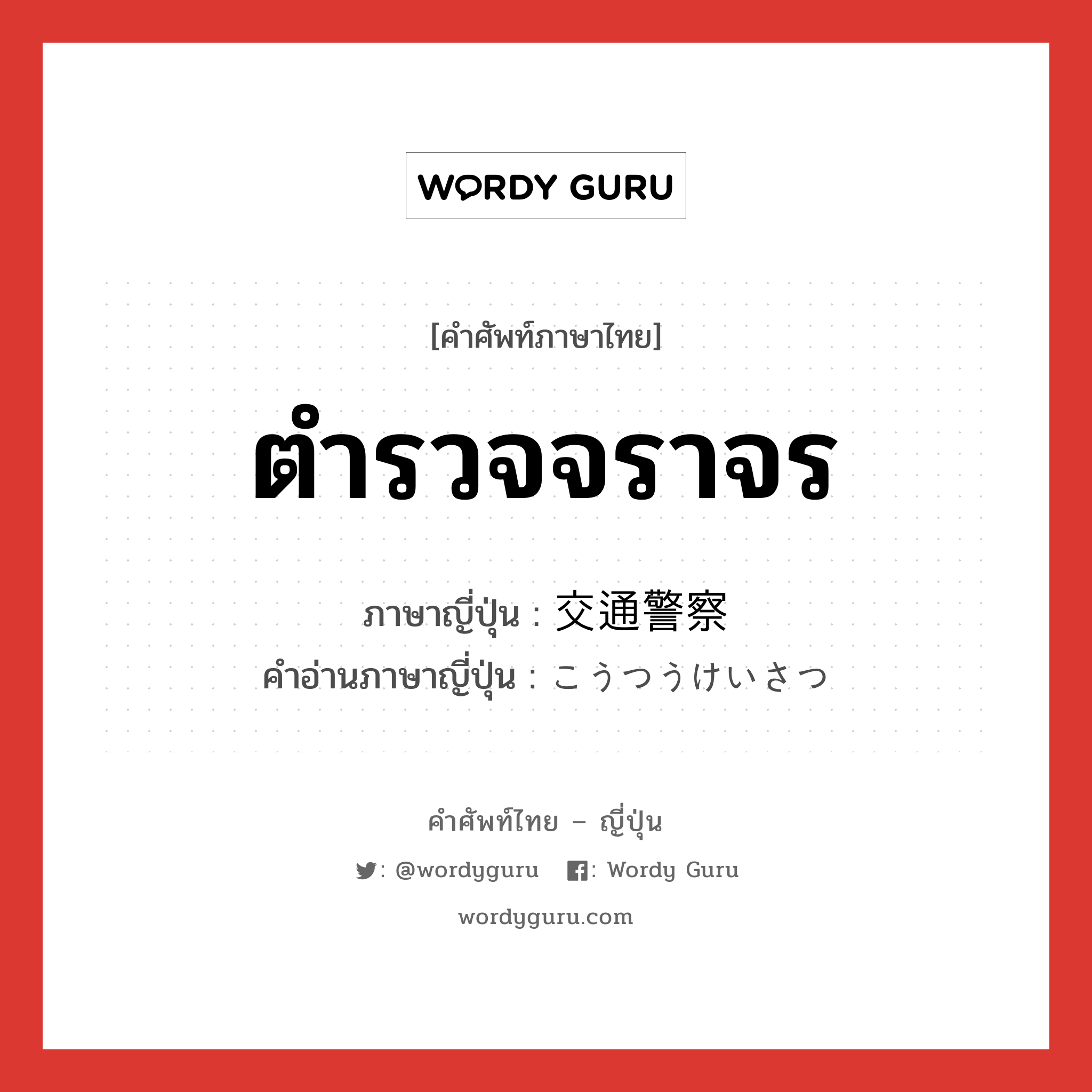 ตำรวจจราจร ภาษาญี่ปุ่นคืออะไร, คำศัพท์ภาษาไทย - ญี่ปุ่น ตำรวจจราจร ภาษาญี่ปุ่น 交通警察 คำอ่านภาษาญี่ปุ่น こうつうけいさつ หมวด n หมวด n