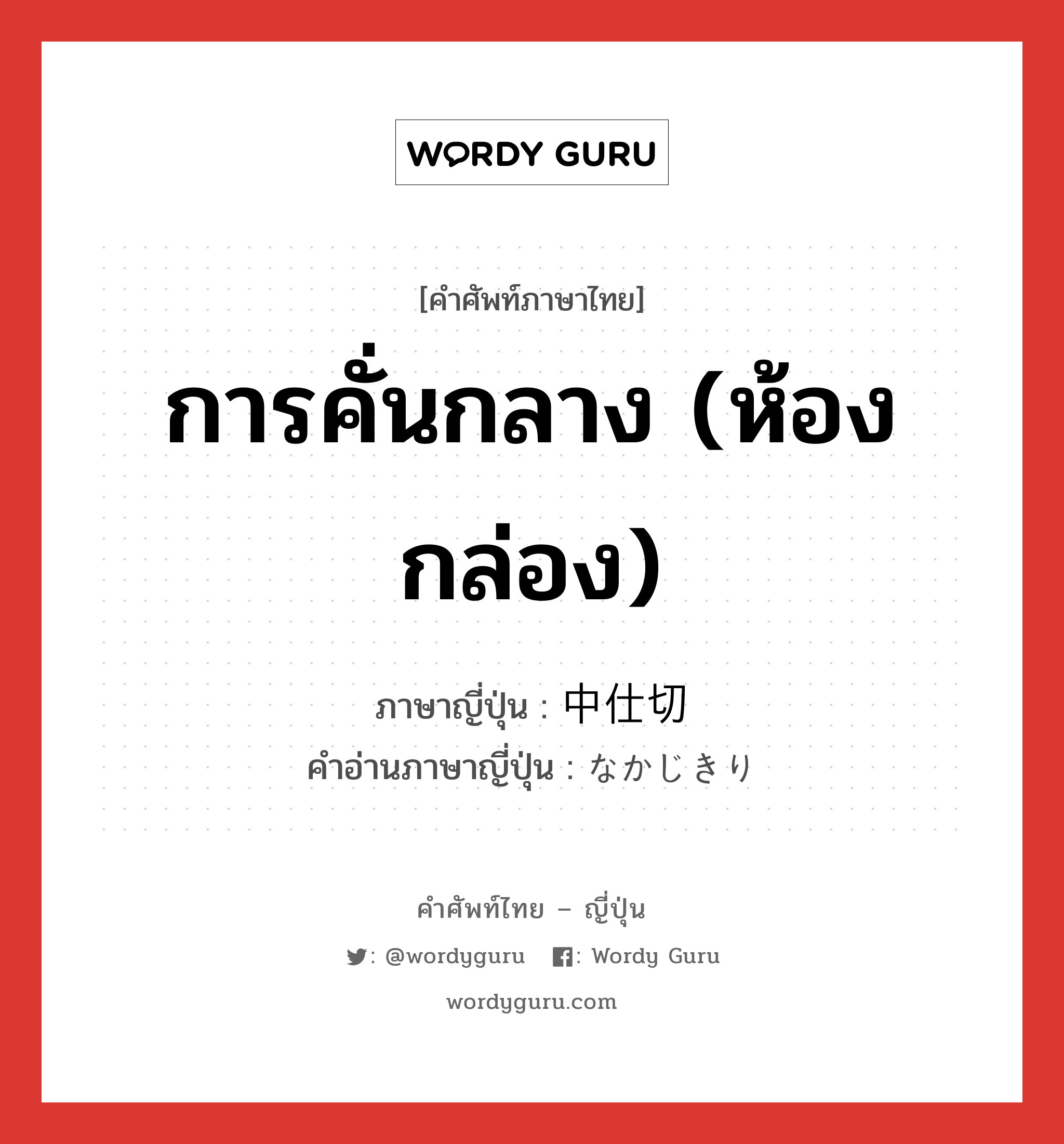 การคั่นกลาง (ห้อง กล่อง) ภาษาญี่ปุ่นคืออะไร, คำศัพท์ภาษาไทย - ญี่ปุ่น การคั่นกลาง (ห้อง กล่อง) ภาษาญี่ปุ่น 中仕切 คำอ่านภาษาญี่ปุ่น なかじきり หมวด n หมวด n