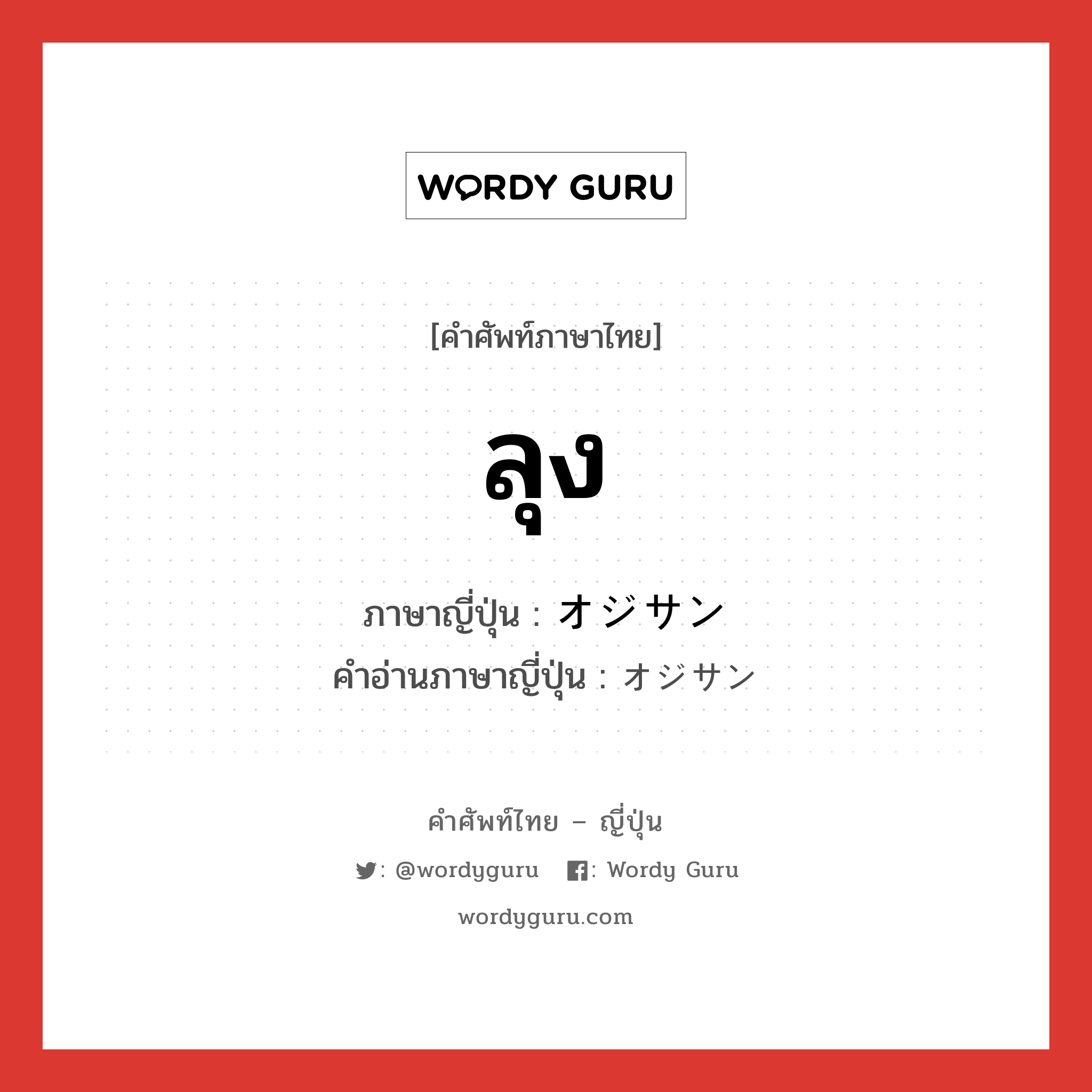 ลุง ภาษาญี่ปุ่นคืออะไร, คำศัพท์ภาษาไทย - ญี่ปุ่น ลุง ภาษาญี่ปุ่น オジサン คำอ่านภาษาญี่ปุ่น オジサン หมวด n หมวด n