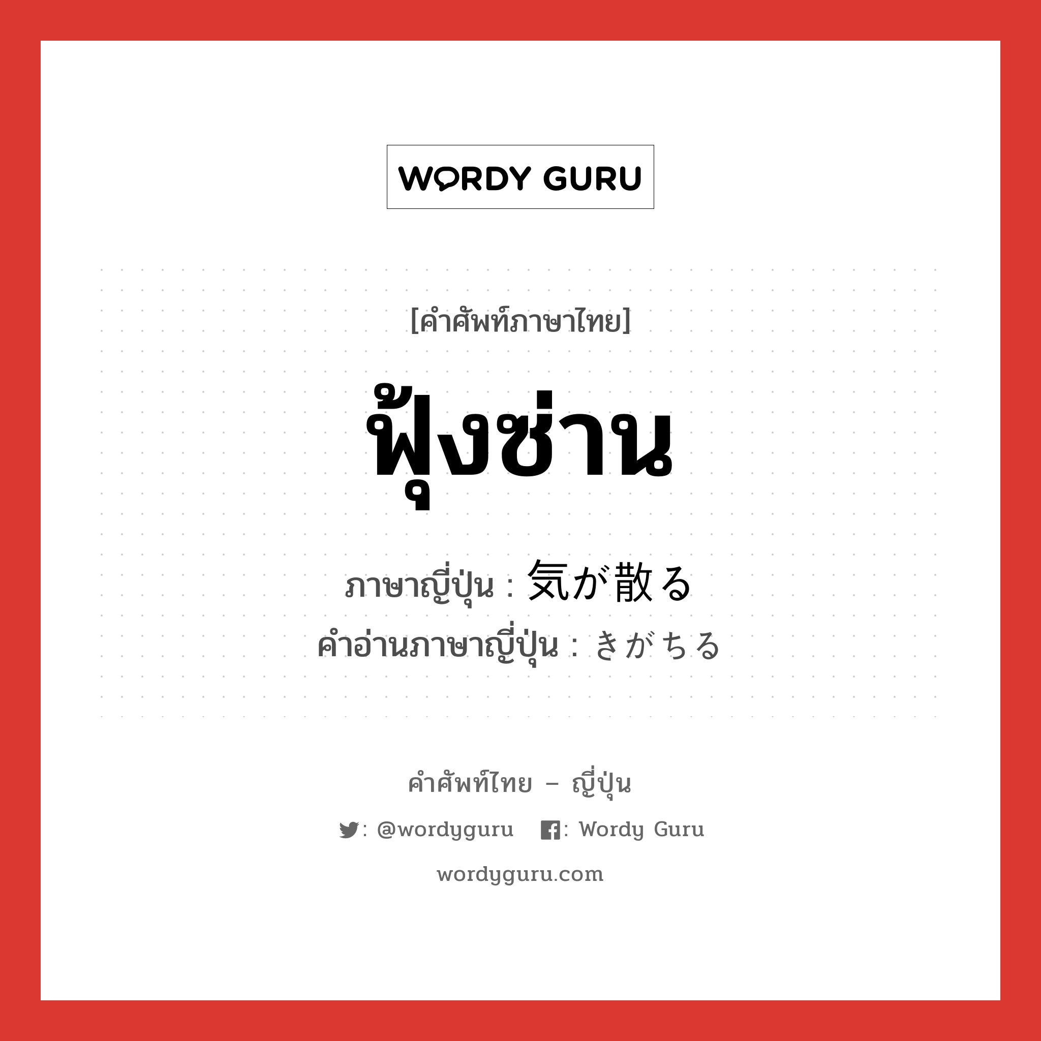 ฟุ้งซ่าน ภาษาญี่ปุ่นคืออะไร, คำศัพท์ภาษาไทย - ญี่ปุ่น ฟุ้งซ่าน ภาษาญี่ปุ่น 気が散る คำอ่านภาษาญี่ปุ่น きがちる หมวด exp หมวด exp