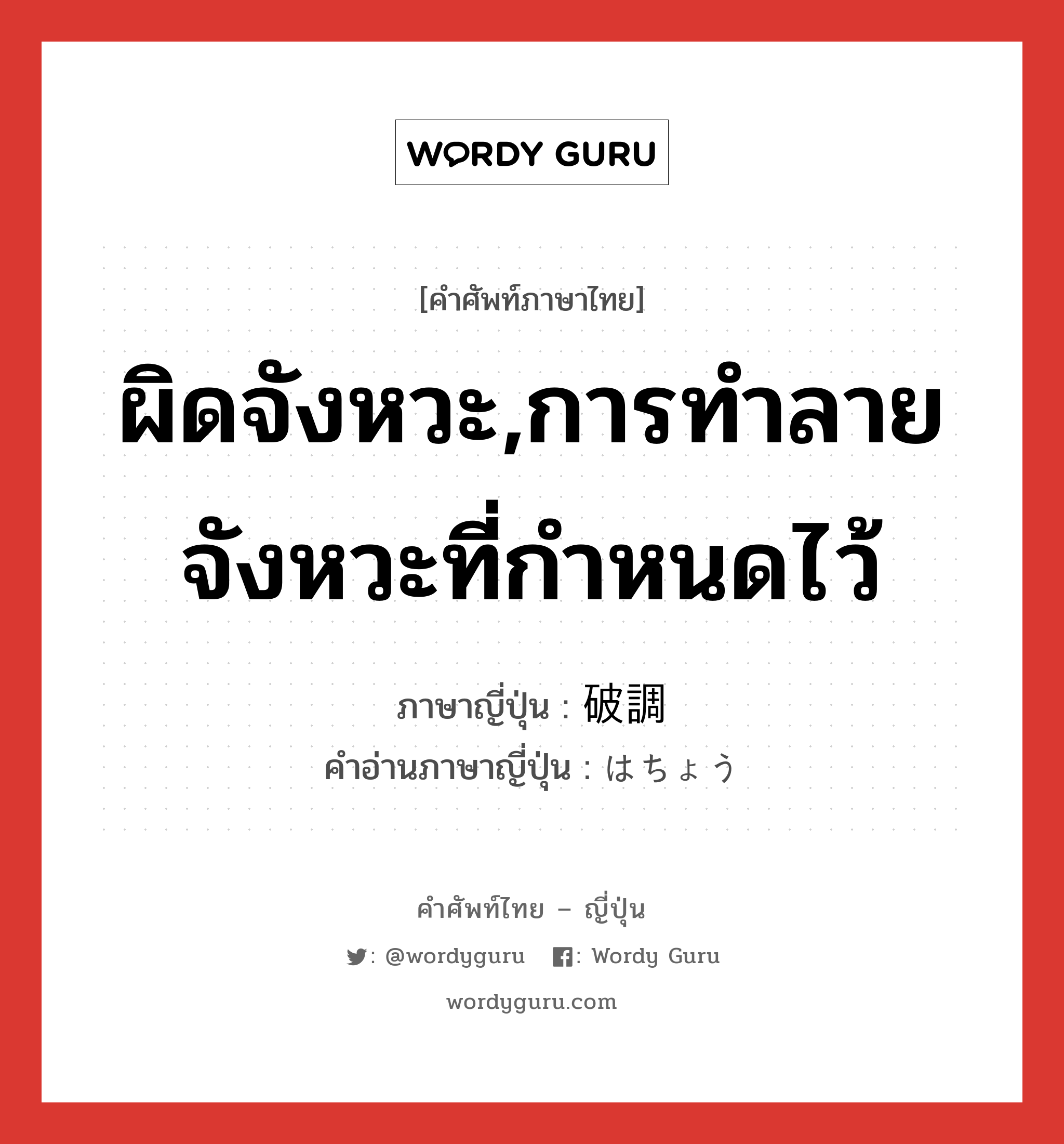 ผิดจังหวะ,การทำลายจังหวะที่กำหนดไว้ ภาษาญี่ปุ่นคืออะไร, คำศัพท์ภาษาไทย - ญี่ปุ่น ผิดจังหวะ,การทำลายจังหวะที่กำหนดไว้ ภาษาญี่ปุ่น 破調 คำอ่านภาษาญี่ปุ่น はちょう หมวด n หมวด n