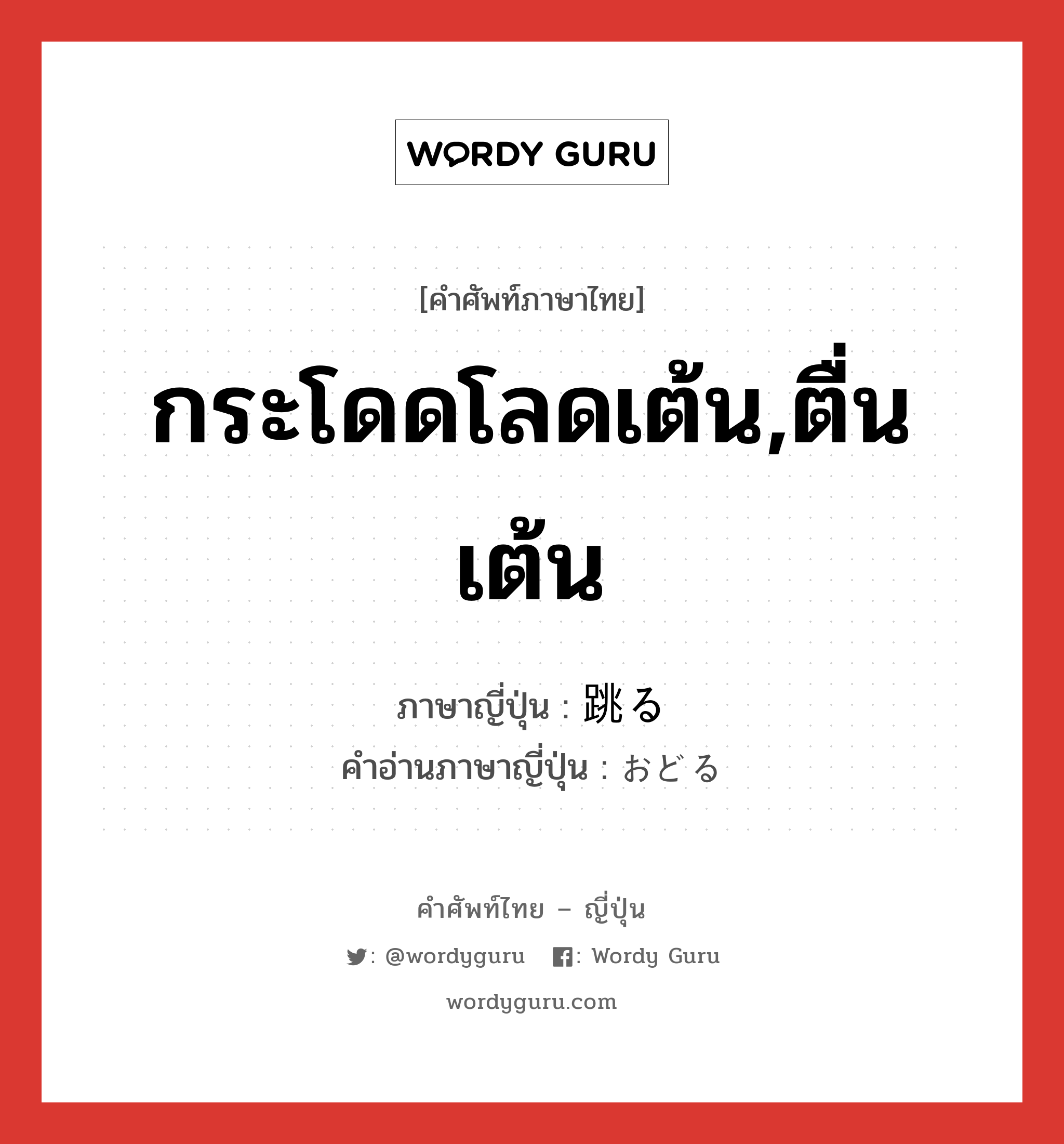 กระโดดโลดเต้น,ตื่นเต้น ภาษาญี่ปุ่นคืออะไร, คำศัพท์ภาษาไทย - ญี่ปุ่น กระโดดโลดเต้น,ตื่นเต้น ภาษาญี่ปุ่น 跳る คำอ่านภาษาญี่ปุ่น おどる หมวด v5r หมวด v5r