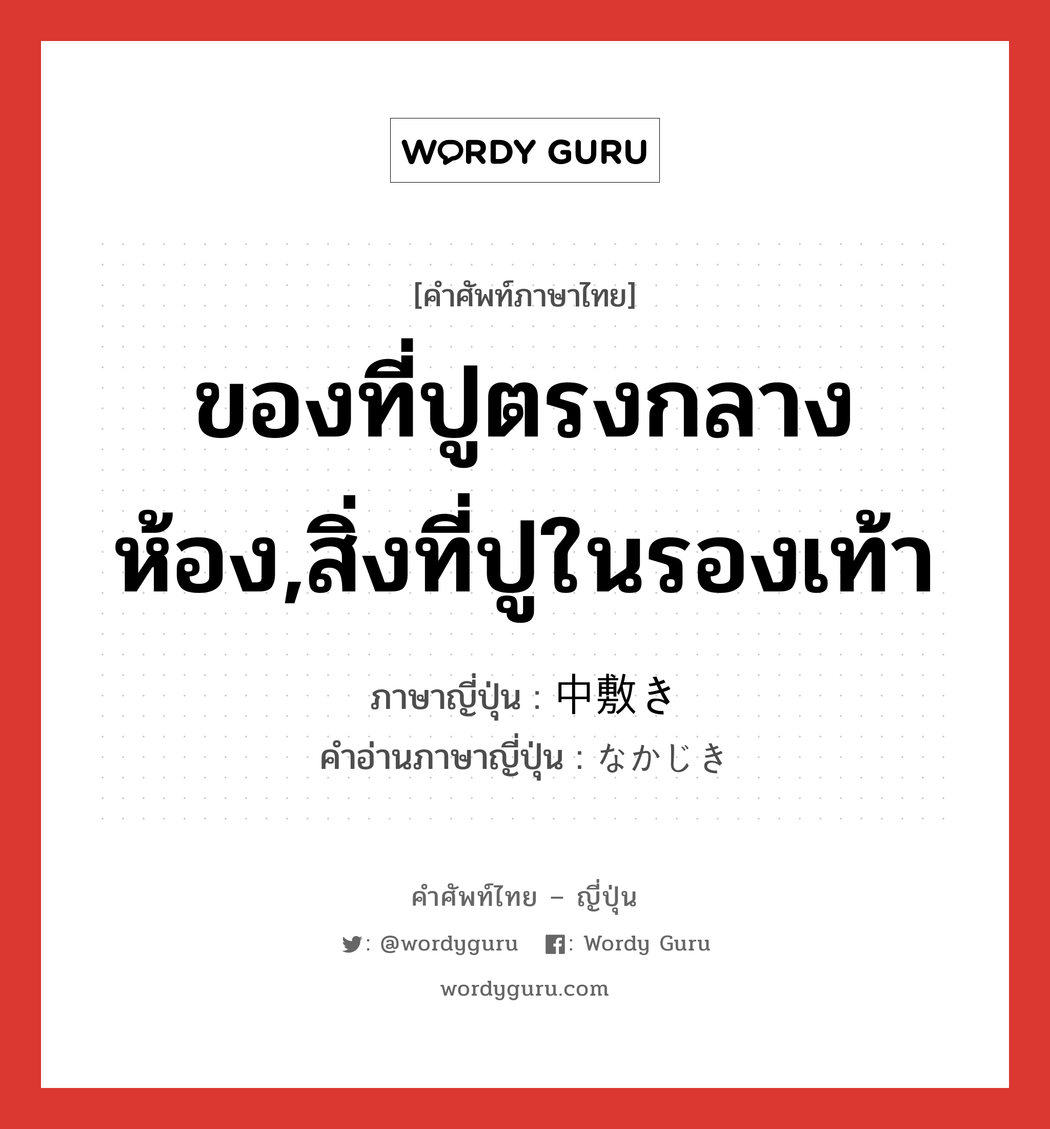 ของที่ปูตรงกลางห้อง,สิ่งที่ปูในรองเท้า ภาษาญี่ปุ่นคืออะไร, คำศัพท์ภาษาไทย - ญี่ปุ่น ของที่ปูตรงกลางห้อง,สิ่งที่ปูในรองเท้า ภาษาญี่ปุ่น 中敷き คำอ่านภาษาญี่ปุ่น なかじき หมวด n หมวด n