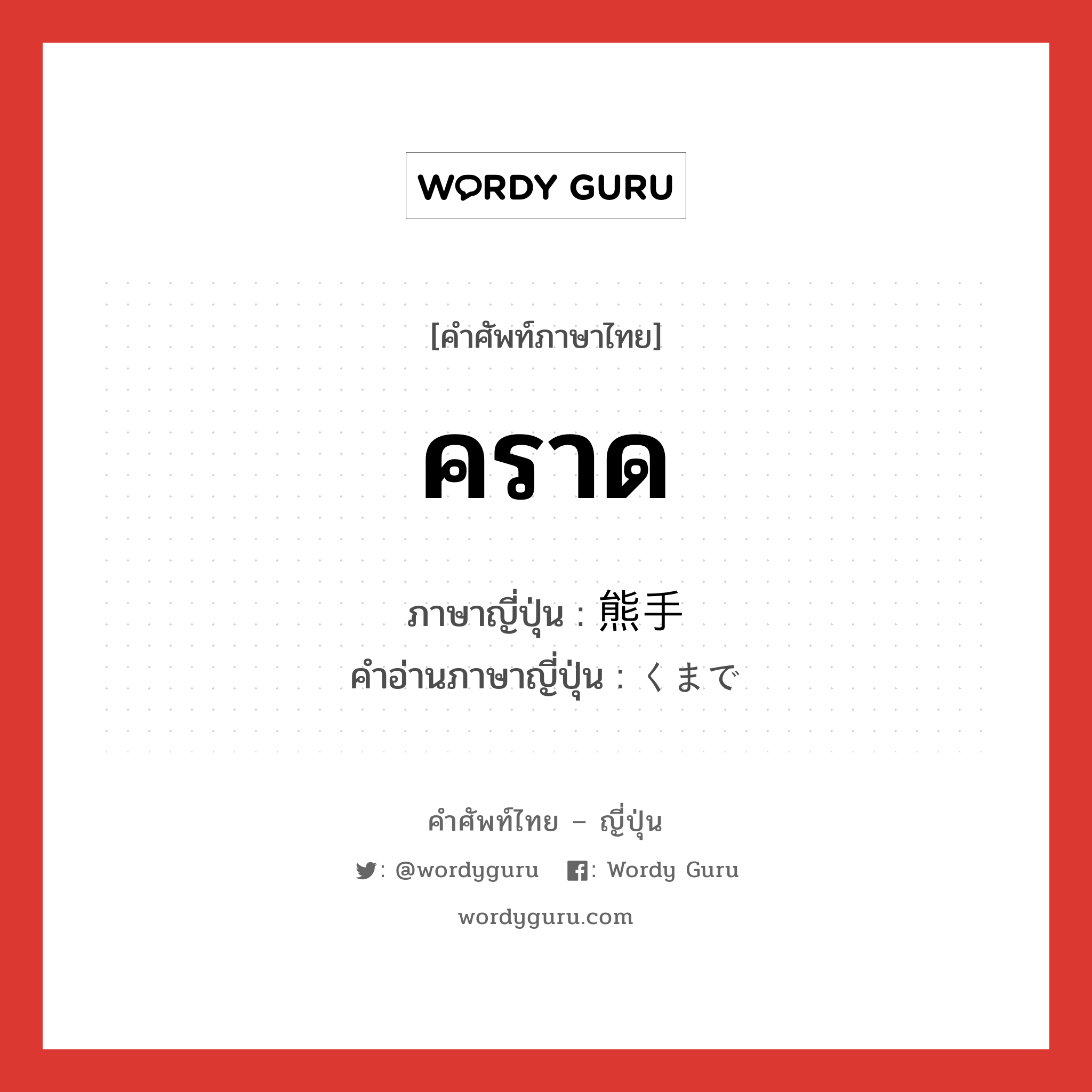 คราด ภาษาญี่ปุ่นคืออะไร, คำศัพท์ภาษาไทย - ญี่ปุ่น คราด ภาษาญี่ปุ่น 熊手 คำอ่านภาษาญี่ปุ่น くまで หมวด n หมวด n