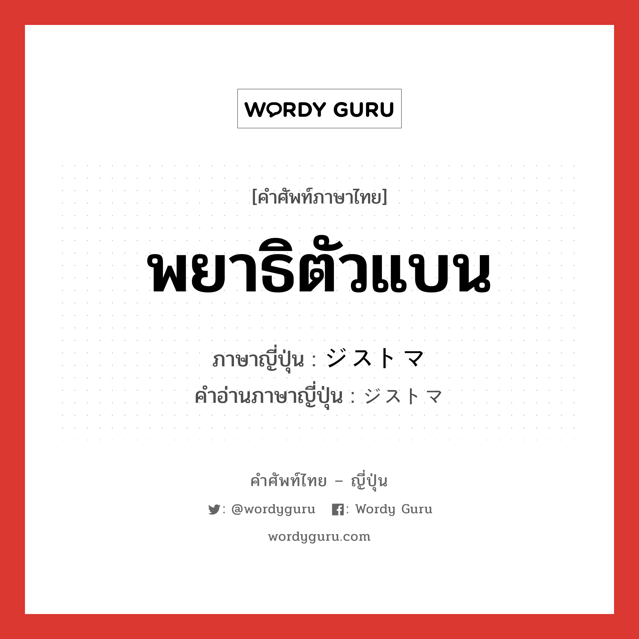 พยาธิตัวแบน ภาษาญี่ปุ่นคืออะไร, คำศัพท์ภาษาไทย - ญี่ปุ่น พยาธิตัวแบน ภาษาญี่ปุ่น ジストマ คำอ่านภาษาญี่ปุ่น ジストマ หมวด n หมวด n