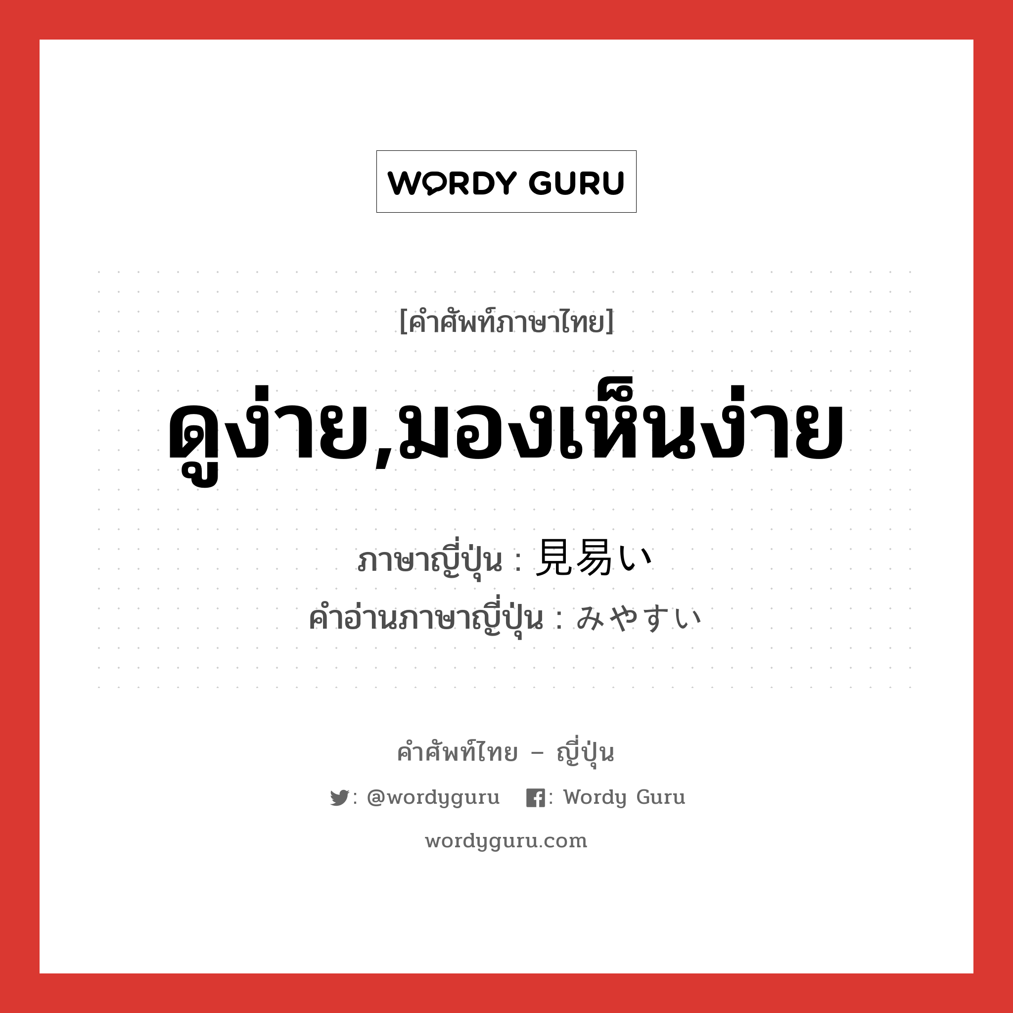 ดูง่าย,มองเห็นง่าย ภาษาญี่ปุ่นคืออะไร, คำศัพท์ภาษาไทย - ญี่ปุ่น ดูง่าย,มองเห็นง่าย ภาษาญี่ปุ่น 見易い คำอ่านภาษาญี่ปุ่น みやすい หมวด adj-i หมวด adj-i