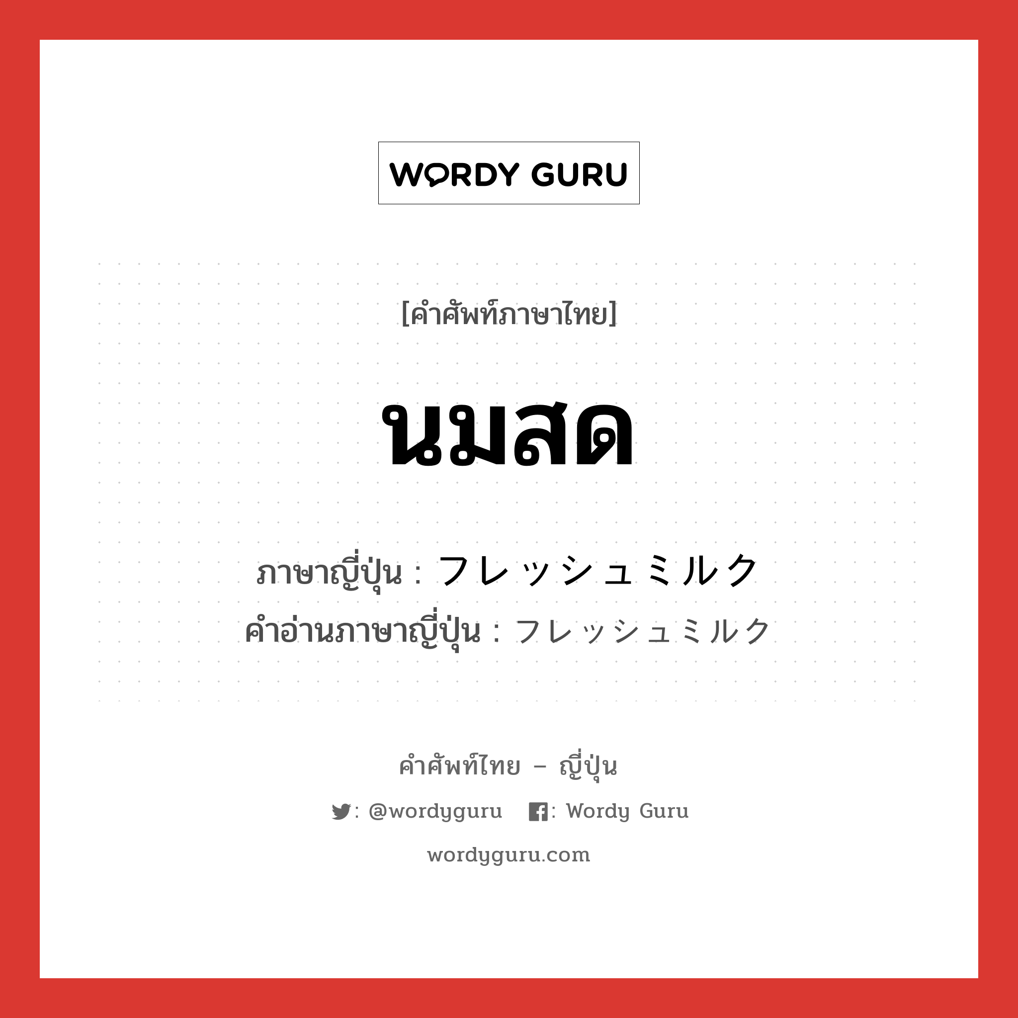 นมสด ภาษาญี่ปุ่นคืออะไร, คำศัพท์ภาษาไทย - ญี่ปุ่น นมสด ภาษาญี่ปุ่น フレッシュミルク คำอ่านภาษาญี่ปุ่น フレッシュミルク หมวด n หมวด n