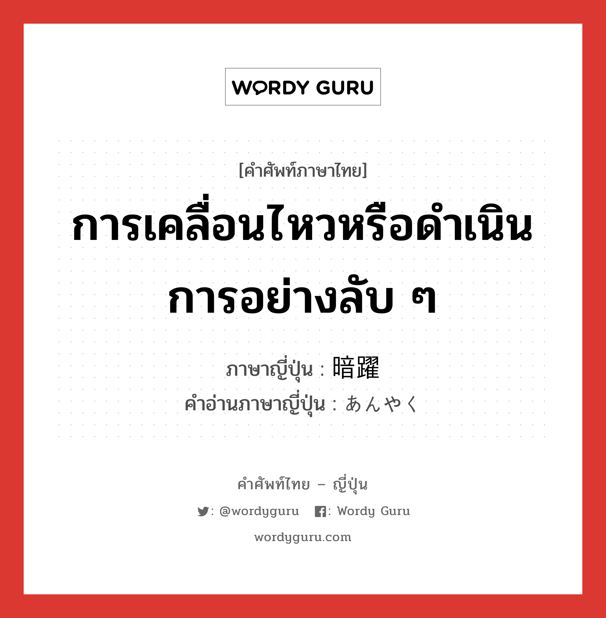 การเคลื่อนไหวหรือดำเนินการอย่างลับ ๆ ภาษาญี่ปุ่นคืออะไร, คำศัพท์ภาษาไทย - ญี่ปุ่น การเคลื่อนไหวหรือดำเนินการอย่างลับ ๆ ภาษาญี่ปุ่น 暗躍 คำอ่านภาษาญี่ปุ่น あんやく หมวด n หมวด n