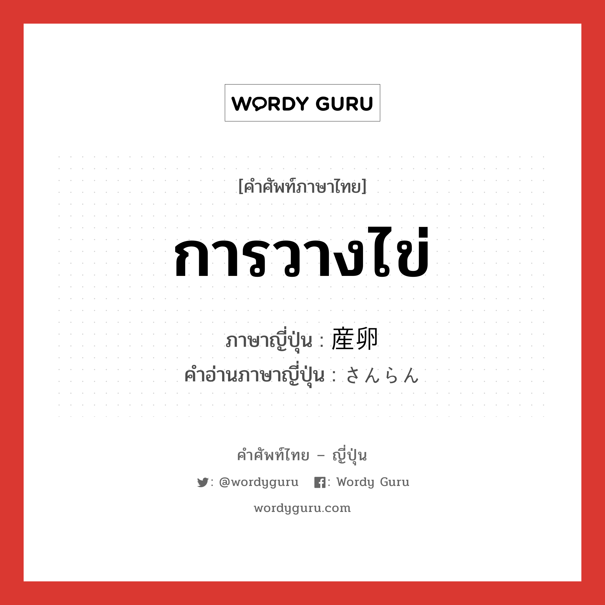 การวางไข่ ภาษาญี่ปุ่นคืออะไร, คำศัพท์ภาษาไทย - ญี่ปุ่น การวางไข่ ภาษาญี่ปุ่น 産卵 คำอ่านภาษาญี่ปุ่น さんらん หมวด n หมวด n