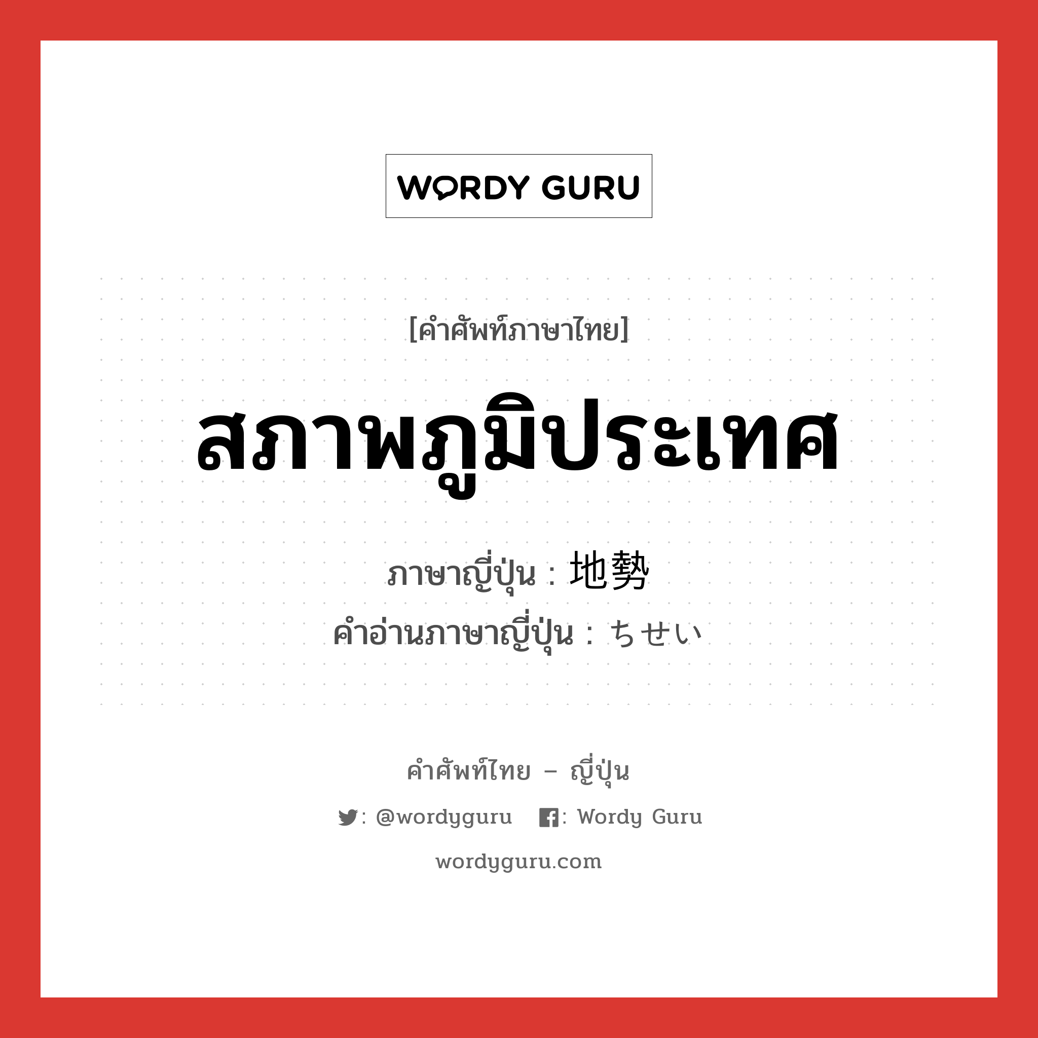 สภาพภูมิประเทศ ภาษาญี่ปุ่นคืออะไร, คำศัพท์ภาษาไทย - ญี่ปุ่น สภาพภูมิประเทศ ภาษาญี่ปุ่น 地勢 คำอ่านภาษาญี่ปุ่น ちせい หมวด n หมวด n