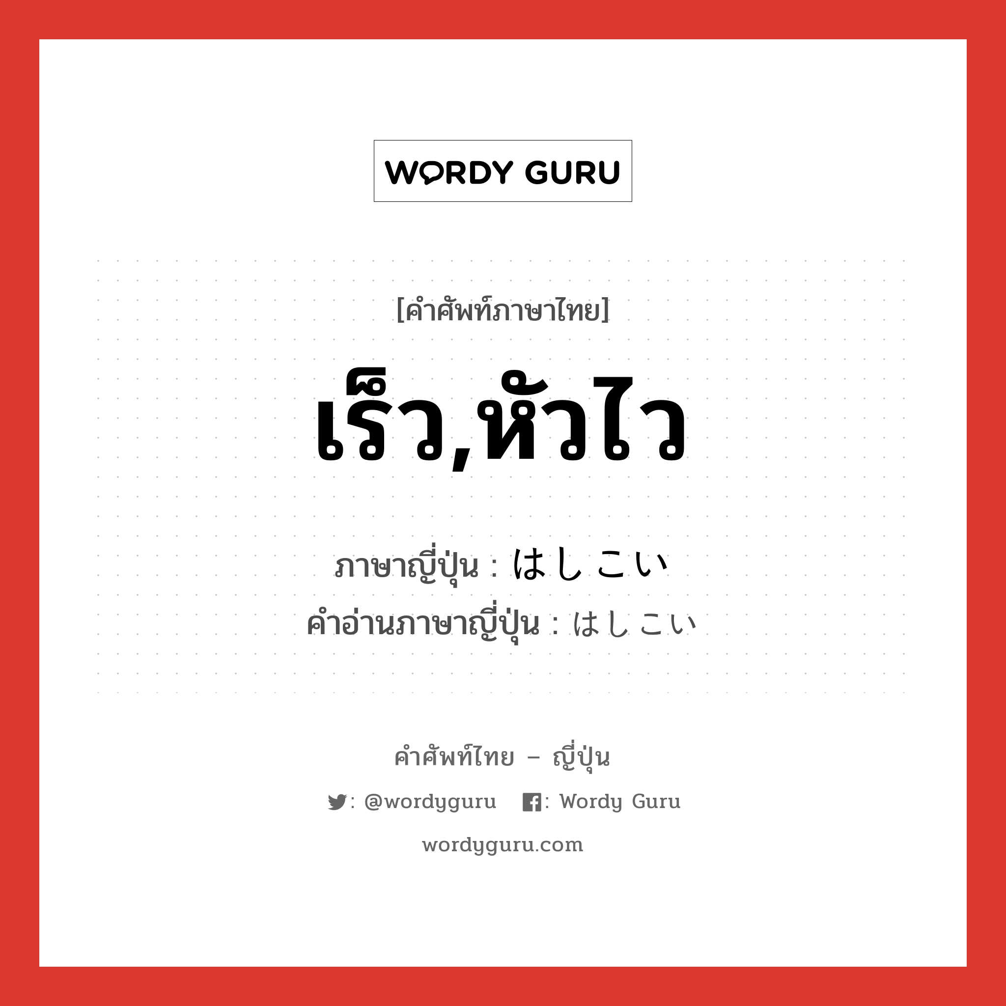 เร็ว,หัวไว ภาษาญี่ปุ่นคืออะไร, คำศัพท์ภาษาไทย - ญี่ปุ่น เร็ว,หัวไว ภาษาญี่ปุ่น はしこい คำอ่านภาษาญี่ปุ่น はしこい หมวด n หมวด n