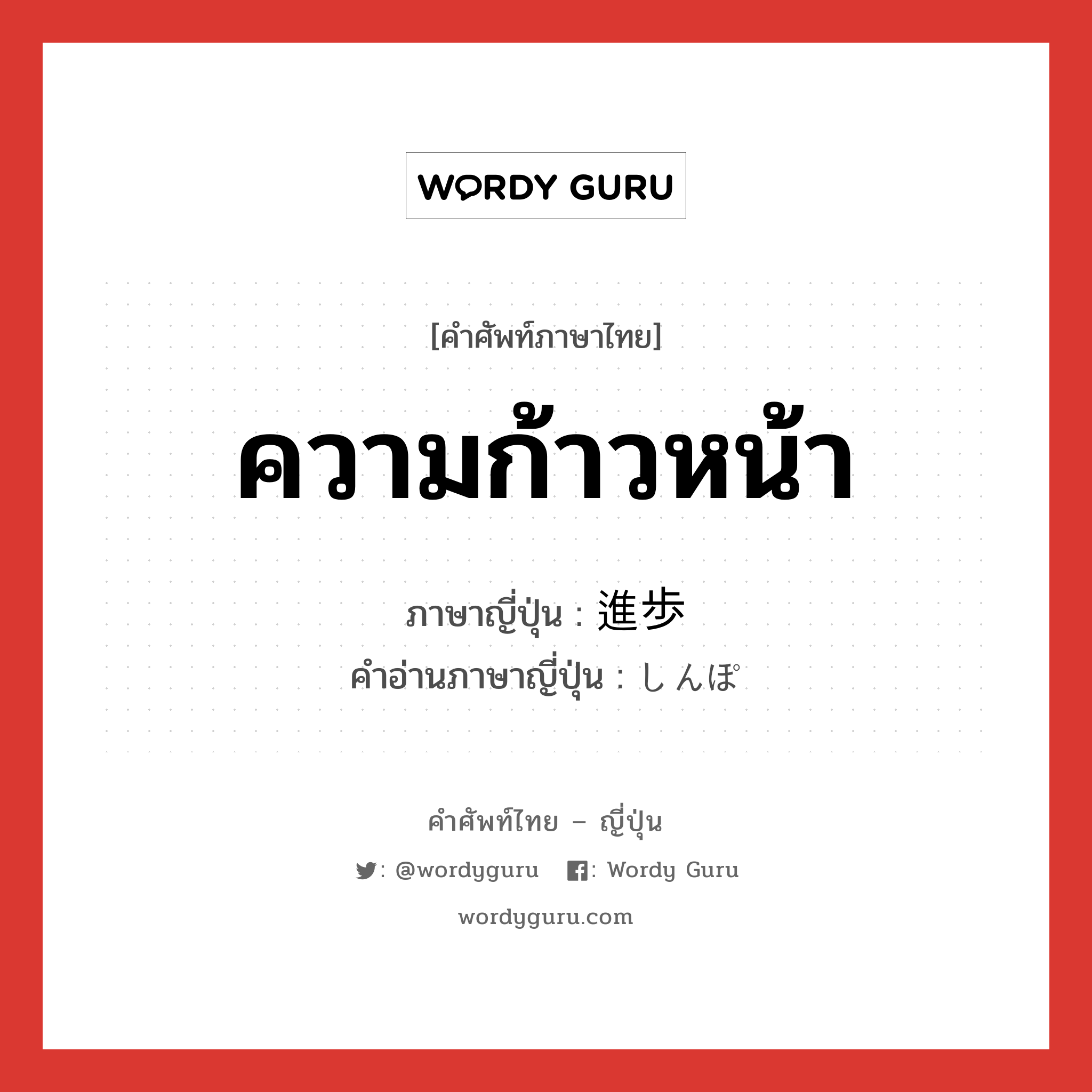 ความก้าวหน้า ภาษาญี่ปุ่นคืออะไร, คำศัพท์ภาษาไทย - ญี่ปุ่น ความก้าวหน้า ภาษาญี่ปุ่น 進歩 คำอ่านภาษาญี่ปุ่น しんぽ หมวด n หมวด n