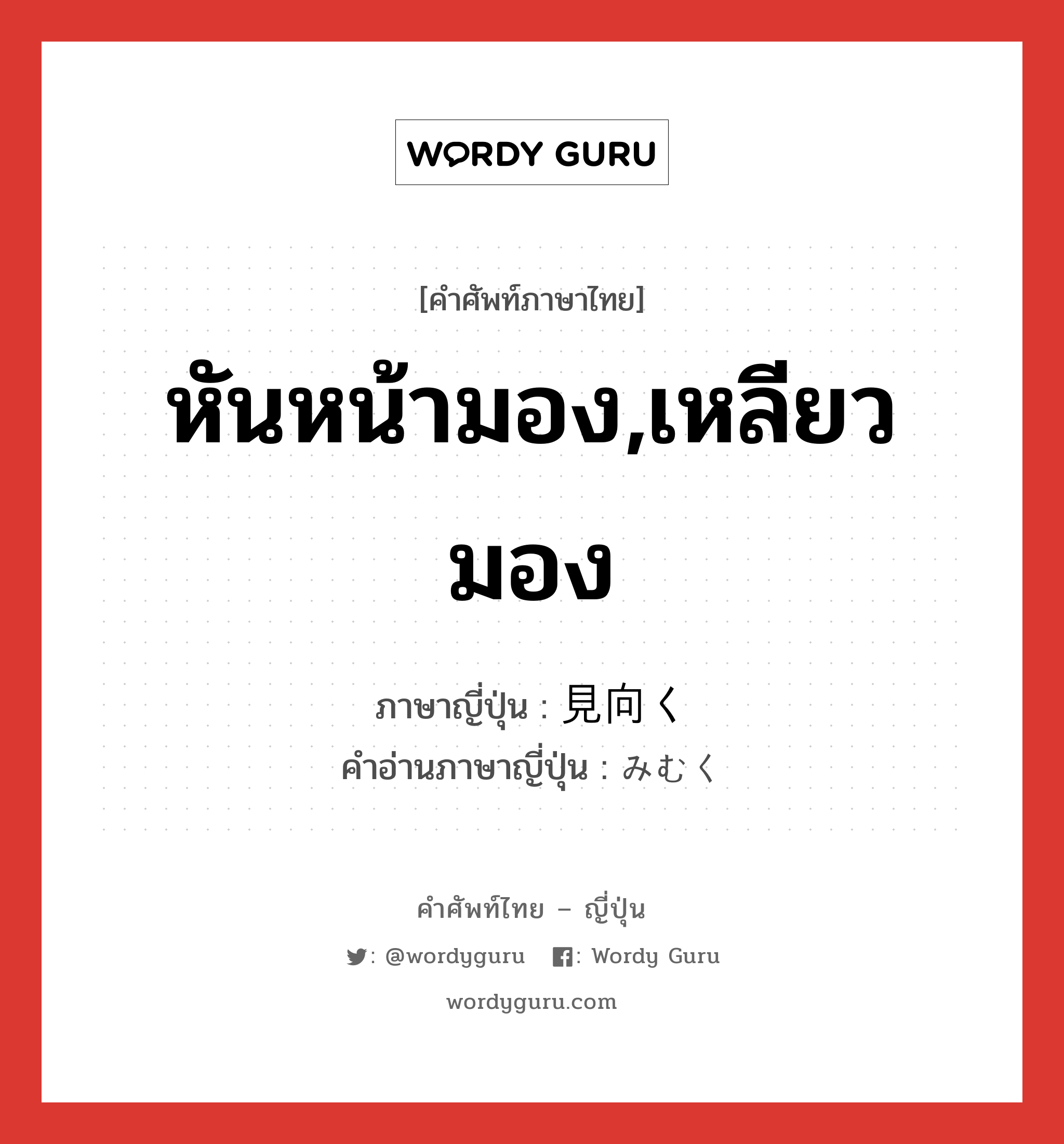 หันหน้ามอง,เหลียวมอง ภาษาญี่ปุ่นคืออะไร, คำศัพท์ภาษาไทย - ญี่ปุ่น หันหน้ามอง,เหลียวมอง ภาษาญี่ปุ่น 見向く คำอ่านภาษาญี่ปุ่น みむく หมวด v5k หมวด v5k