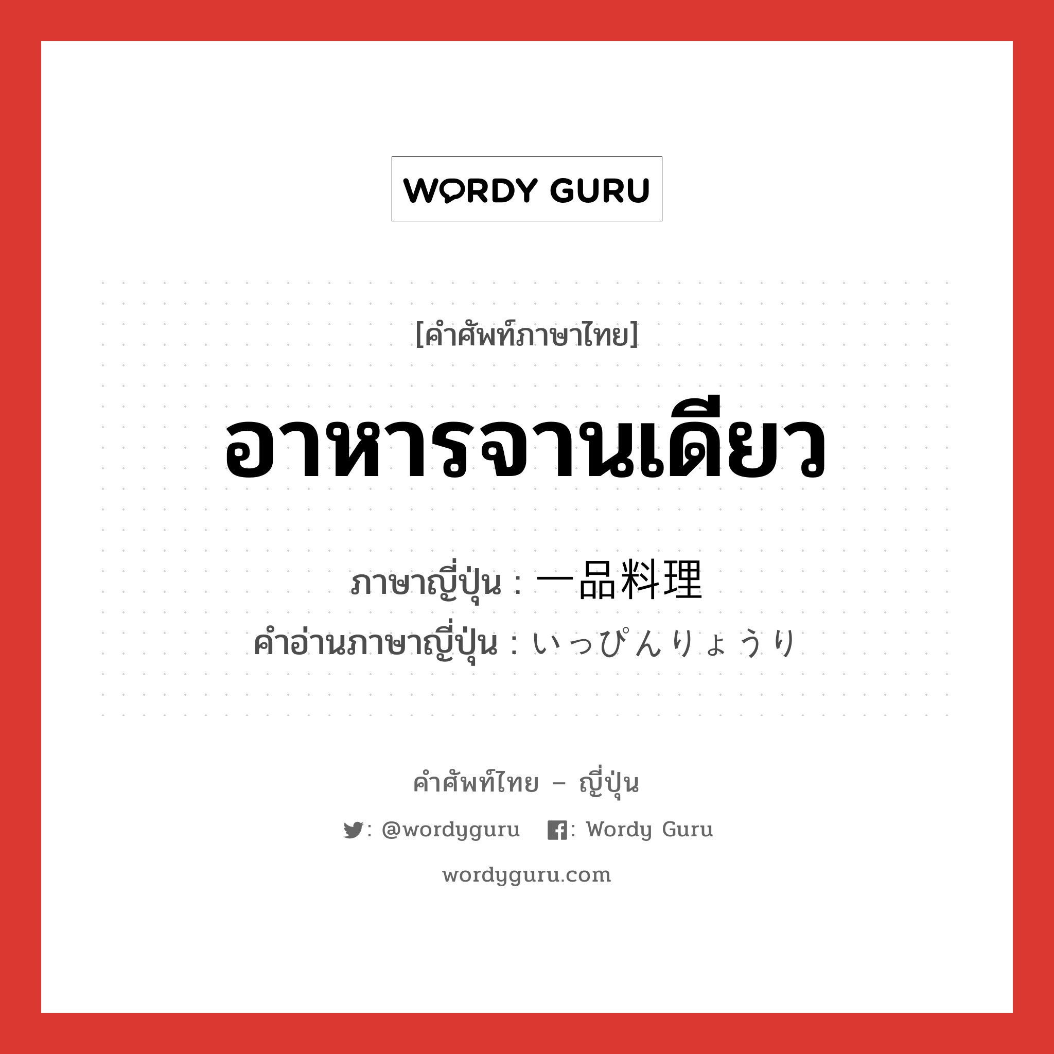 อาหารจานเดียว ภาษาญี่ปุ่นคืออะไร, คำศัพท์ภาษาไทย - ญี่ปุ่น อาหารจานเดียว ภาษาญี่ปุ่น 一品料理 คำอ่านภาษาญี่ปุ่น いっぴんりょうり หมวด n หมวด n