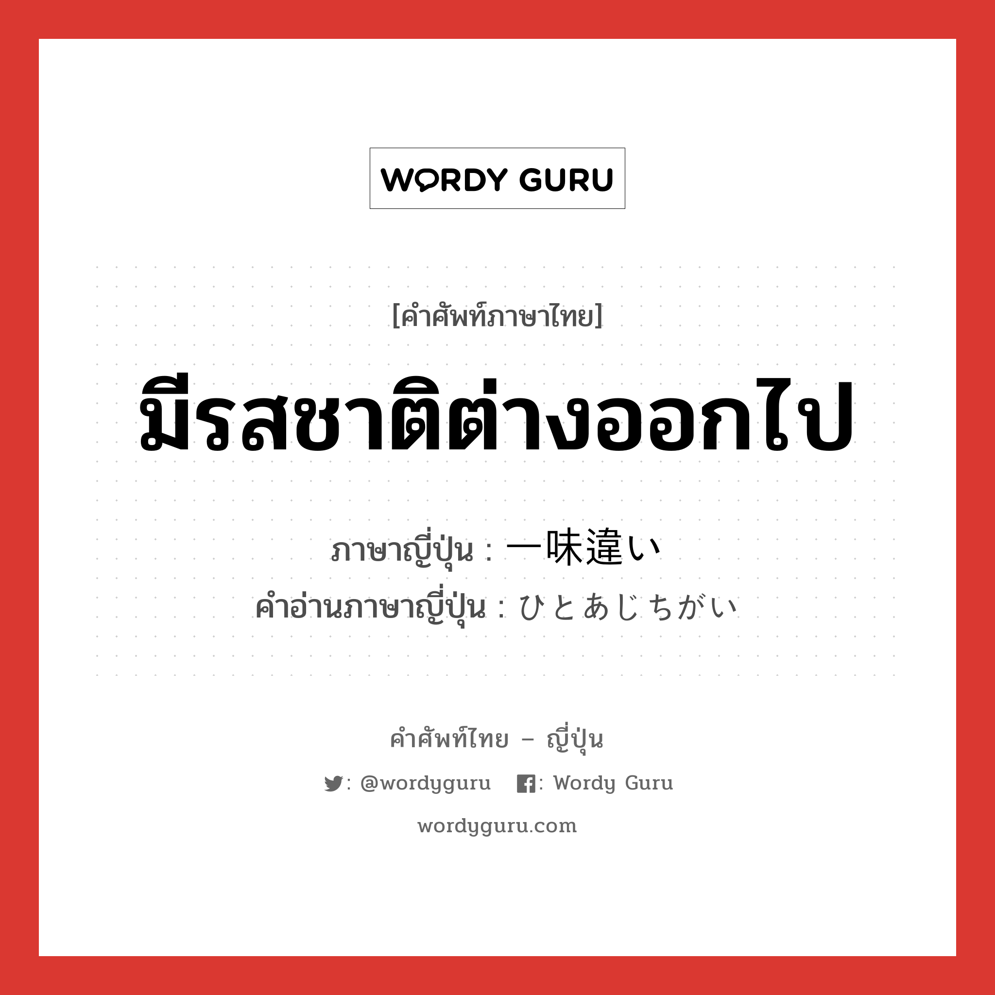 มีรสชาติต่างออกไป ภาษาญี่ปุ่นคืออะไร, คำศัพท์ภาษาไทย - ญี่ปุ่น มีรสชาติต่างออกไป ภาษาญี่ปุ่น 一味違い คำอ่านภาษาญี่ปุ่น ひとあじちがい หมวด exp หมวด exp