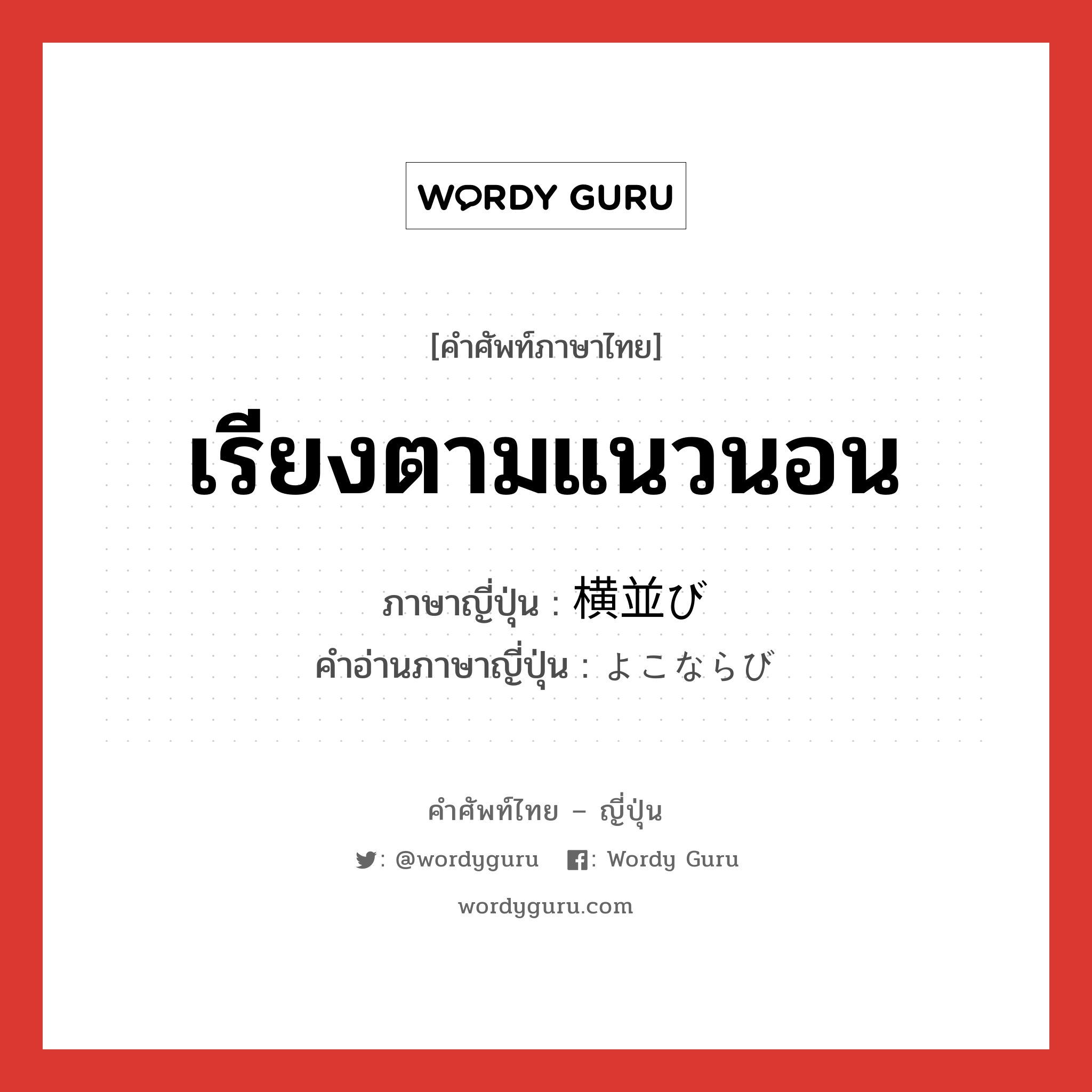 เรียงตามแนวนอน ภาษาญี่ปุ่นคืออะไร, คำศัพท์ภาษาไทย - ญี่ปุ่น เรียงตามแนวนอน ภาษาญี่ปุ่น 横並び คำอ่านภาษาญี่ปุ่น よこならび หมวด n หมวด n