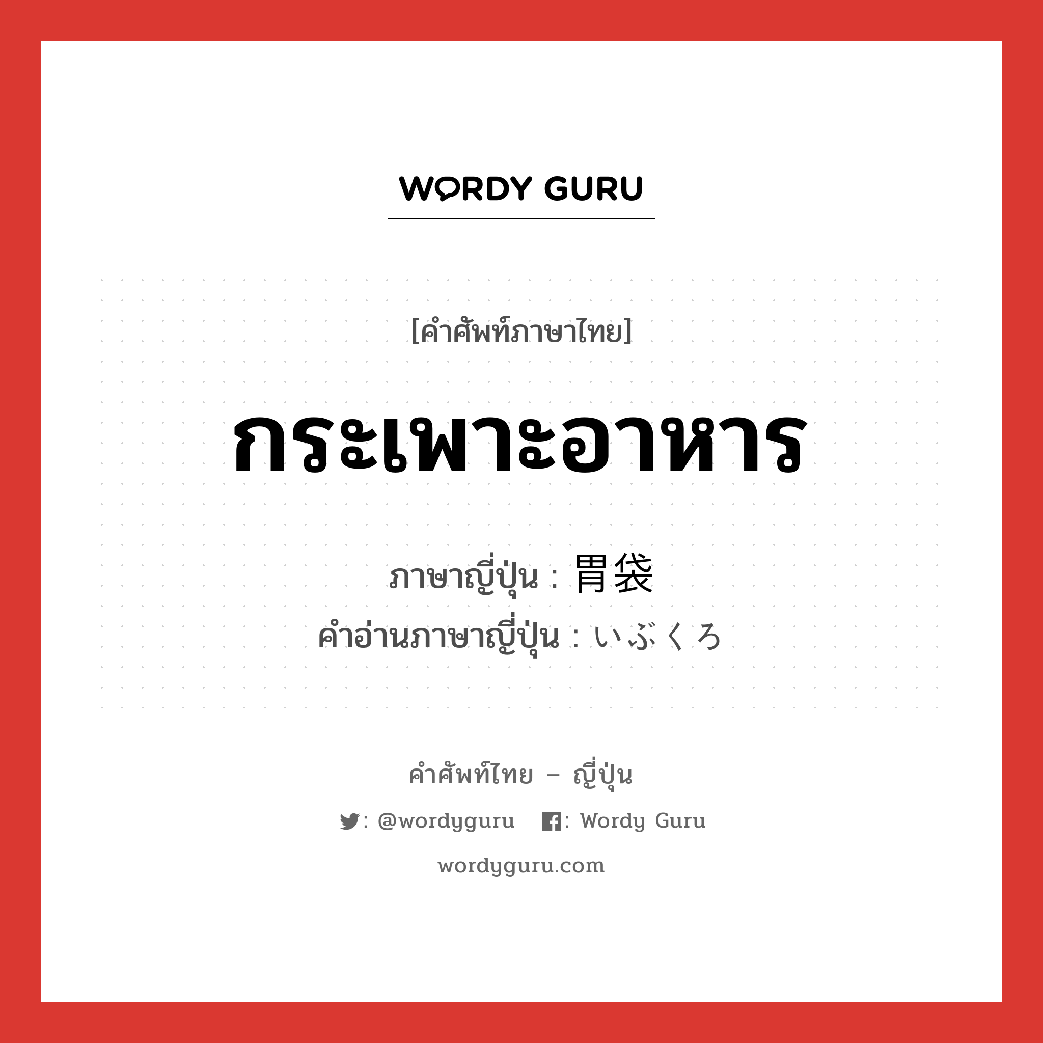 กระเพาะอาหาร ภาษาญี่ปุ่นคืออะไร, คำศัพท์ภาษาไทย - ญี่ปุ่น กระเพาะอาหาร ภาษาญี่ปุ่น 胃袋 คำอ่านภาษาญี่ปุ่น いぶくろ หมวด n หมวด n