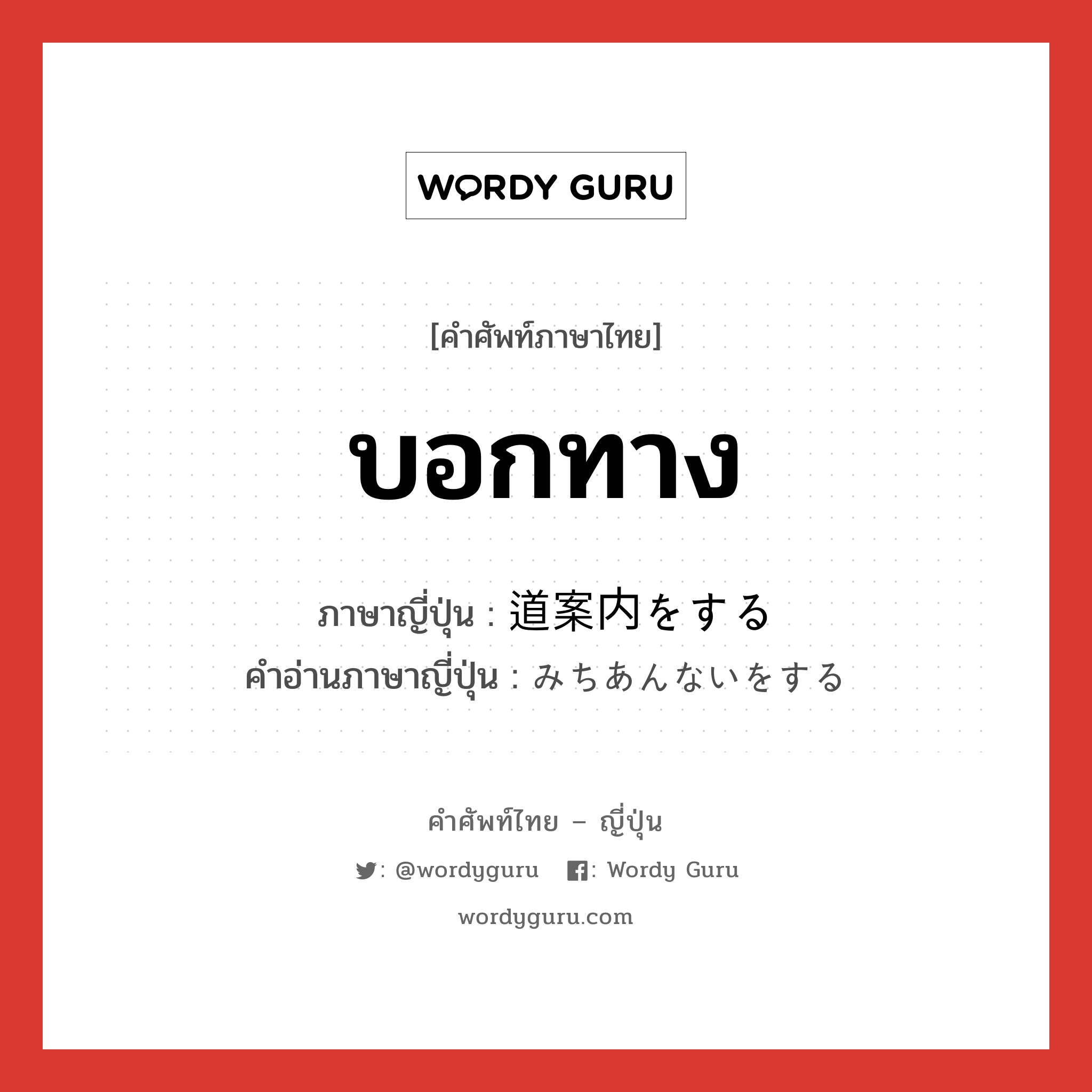 บอกทาง ภาษาญี่ปุ่นคืออะไร, คำศัพท์ภาษาไทย - ญี่ปุ่น บอกทาง ภาษาญี่ปุ่น 道案内をする คำอ่านภาษาญี่ปุ่น みちあんないをする หมวด v หมวด v