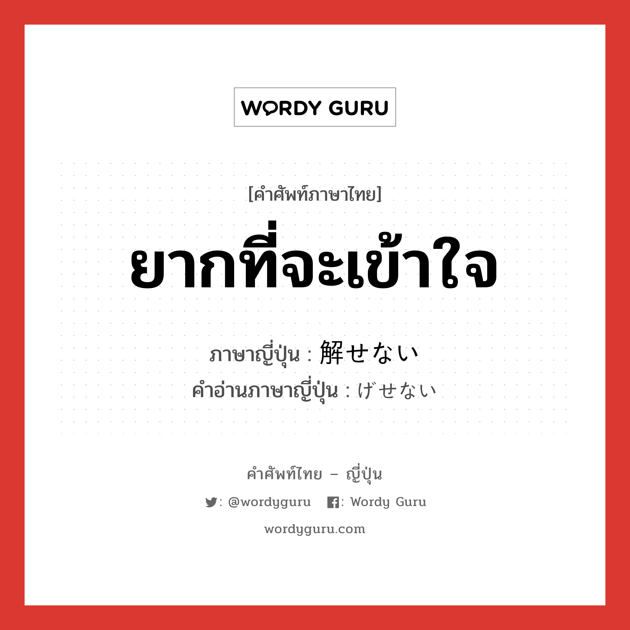 ยากที่จะเข้าใจ ภาษาญี่ปุ่นคืออะไร, คำศัพท์ภาษาไทย - ญี่ปุ่น ยากที่จะเข้าใจ ภาษาญี่ปุ่น 解せない คำอ่านภาษาญี่ปุ่น げせない หมวด exp หมวด exp