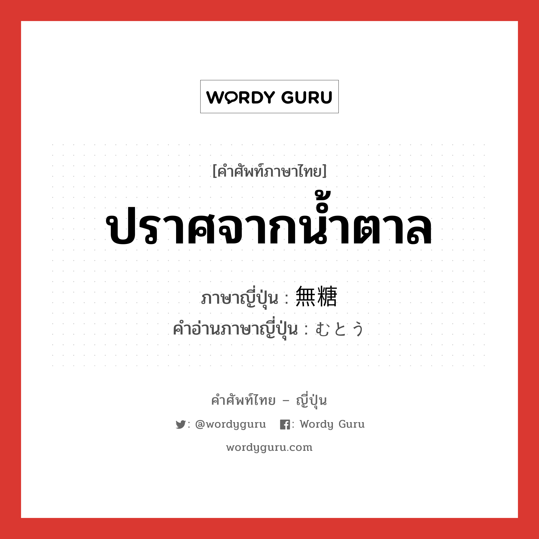 ปราศจากน้ำตาล ภาษาญี่ปุ่นคืออะไร, คำศัพท์ภาษาไทย - ญี่ปุ่น ปราศจากน้ำตาล ภาษาญี่ปุ่น 無糖 คำอ่านภาษาญี่ปุ่น むとう หมวด n หมวด n