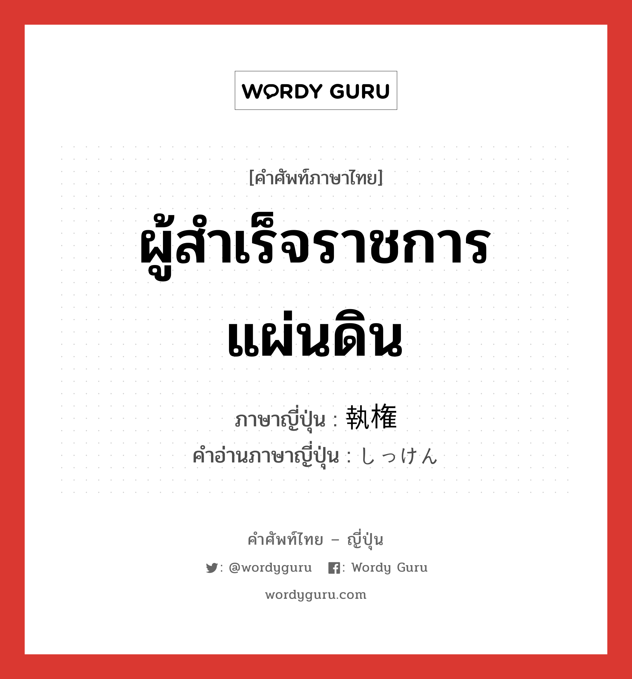 ผู้สำเร็จราชการแผ่นดิน ภาษาญี่ปุ่นคืออะไร, คำศัพท์ภาษาไทย - ญี่ปุ่น ผู้สำเร็จราชการแผ่นดิน ภาษาญี่ปุ่น 執権 คำอ่านภาษาญี่ปุ่น しっけん หมวด n หมวด n