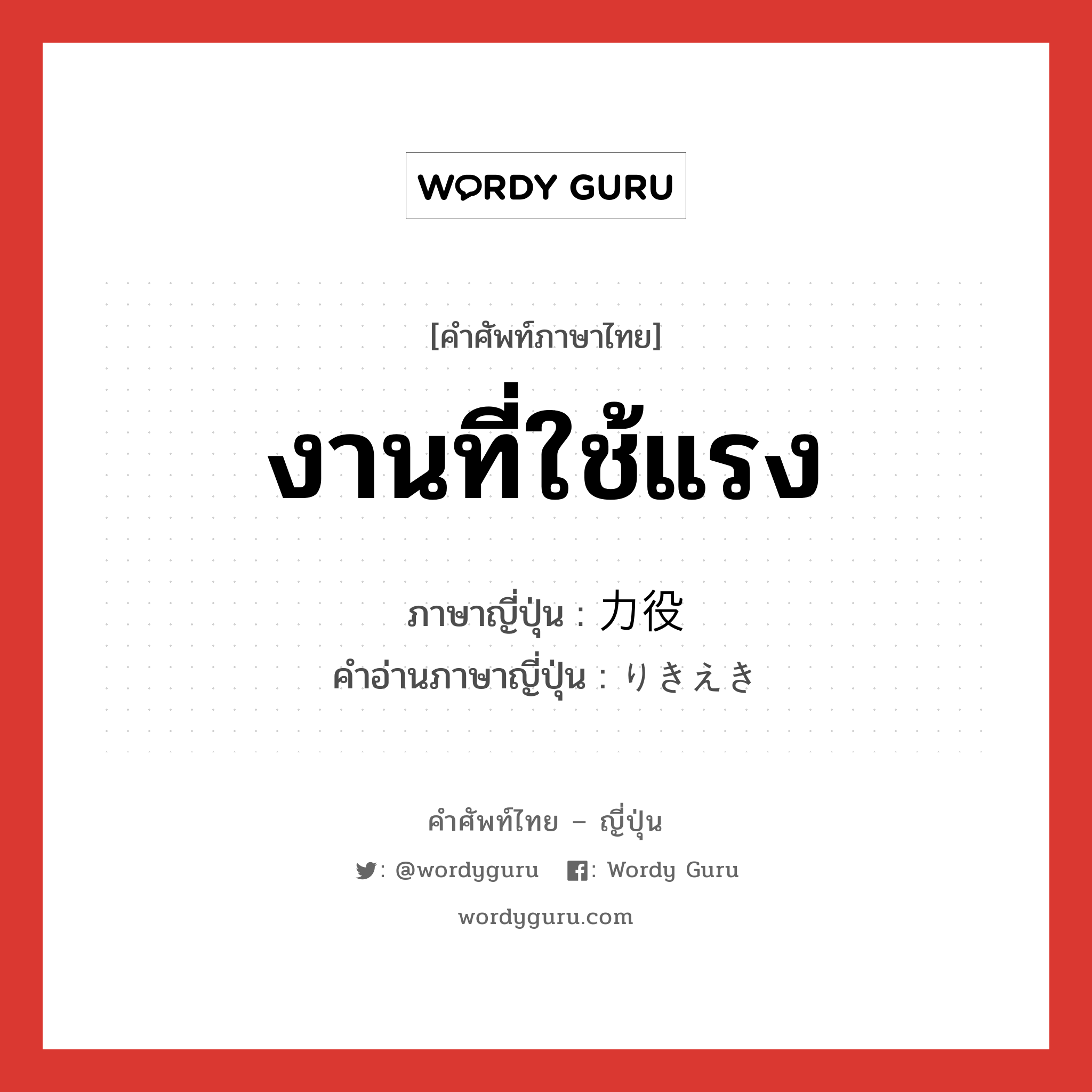 งานที่ใช้แรง ภาษาญี่ปุ่นคืออะไร, คำศัพท์ภาษาไทย - ญี่ปุ่น งานที่ใช้แรง ภาษาญี่ปุ่น 力役 คำอ่านภาษาญี่ปุ่น りきえき หมวด n หมวด n