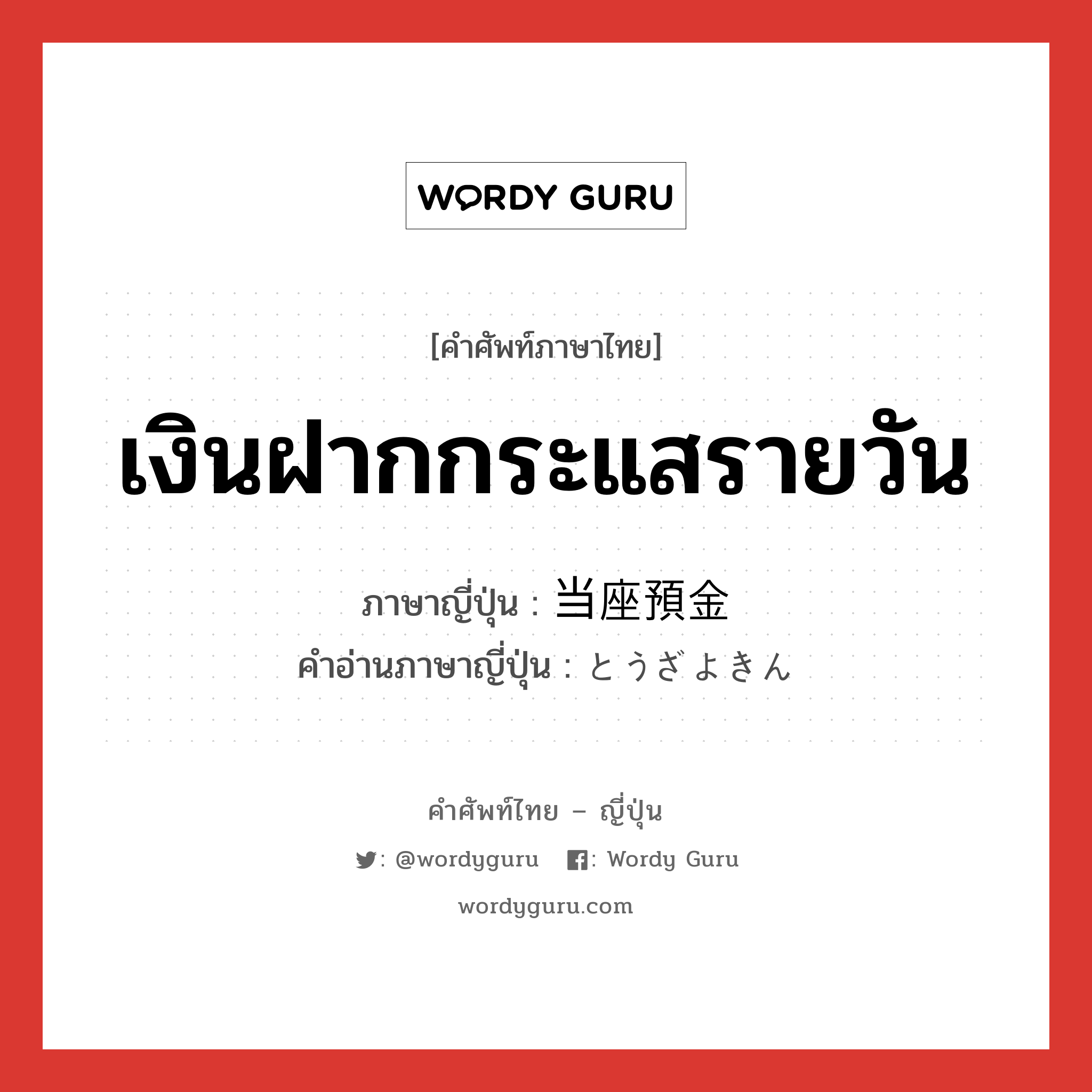 เงินฝากกระแสรายวัน ภาษาญี่ปุ่นคืออะไร, คำศัพท์ภาษาไทย - ญี่ปุ่น เงินฝากกระแสรายวัน ภาษาญี่ปุ่น 当座預金 คำอ่านภาษาญี่ปุ่น とうざよきん หมวด n หมวด n