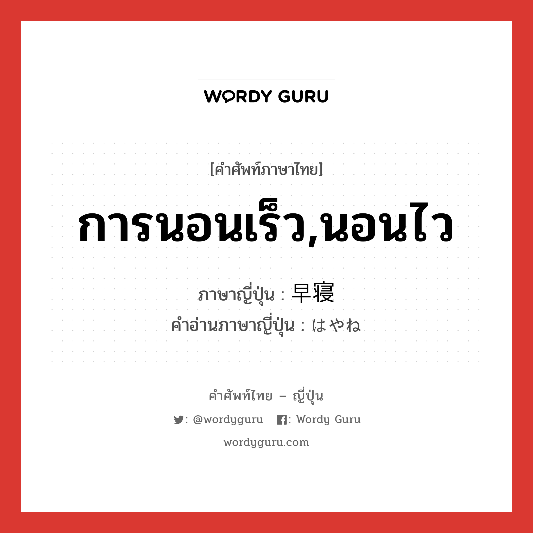 การนอนเร็ว,นอนไว ภาษาญี่ปุ่นคืออะไร, คำศัพท์ภาษาไทย - ญี่ปุ่น การนอนเร็ว,นอนไว ภาษาญี่ปุ่น 早寝 คำอ่านภาษาญี่ปุ่น はやね หมวด n หมวด n