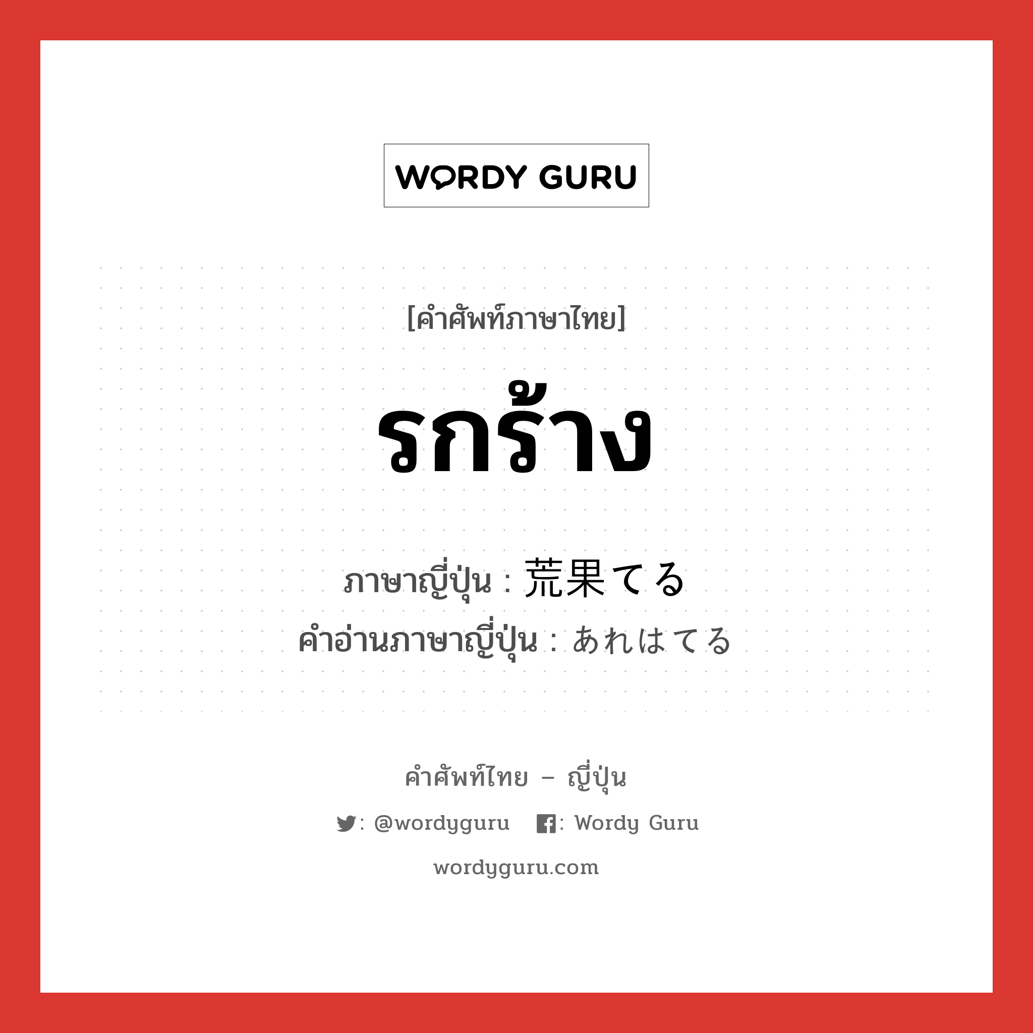 รกร้าง ภาษาญี่ปุ่นคืออะไร, คำศัพท์ภาษาไทย - ญี่ปุ่น รกร้าง ภาษาญี่ปุ่น 荒果てる คำอ่านภาษาญี่ปุ่น あれはてる หมวด v1 หมวด v1