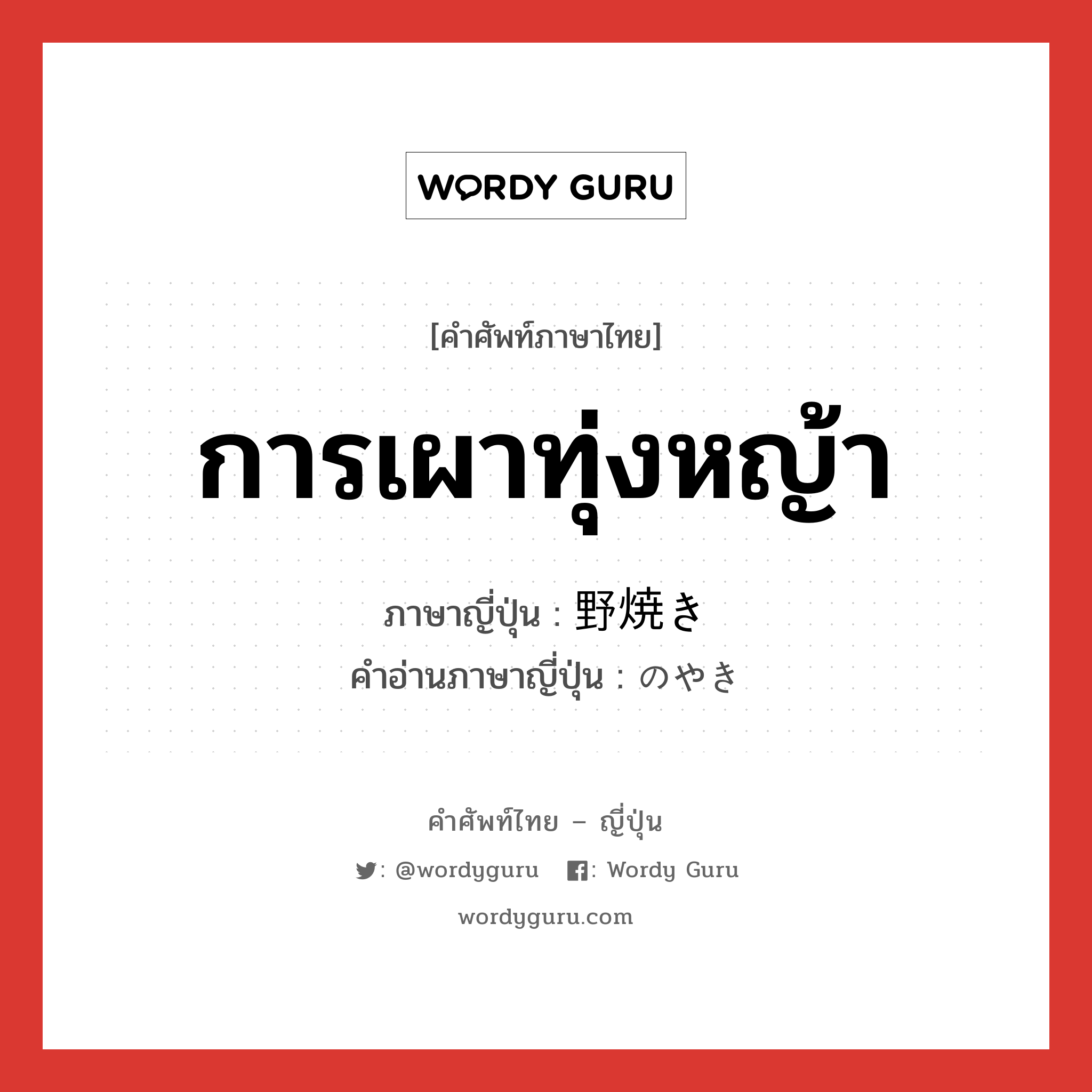 การเผาทุ่งหญ้า ภาษาญี่ปุ่นคืออะไร, คำศัพท์ภาษาไทย - ญี่ปุ่น การเผาทุ่งหญ้า ภาษาญี่ปุ่น 野焼き คำอ่านภาษาญี่ปุ่น のやき หมวด n หมวด n