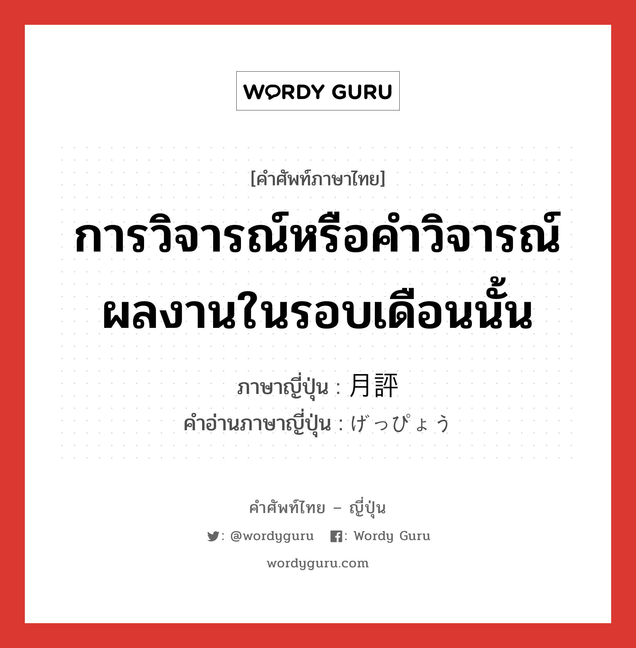 การวิจารณ์หรือคำวิจารณ์ผลงานในรอบเดือนนั้น ภาษาญี่ปุ่นคืออะไร, คำศัพท์ภาษาไทย - ญี่ปุ่น การวิจารณ์หรือคำวิจารณ์ผลงานในรอบเดือนนั้น ภาษาญี่ปุ่น 月評 คำอ่านภาษาญี่ปุ่น げっぴょう หมวด n หมวด n