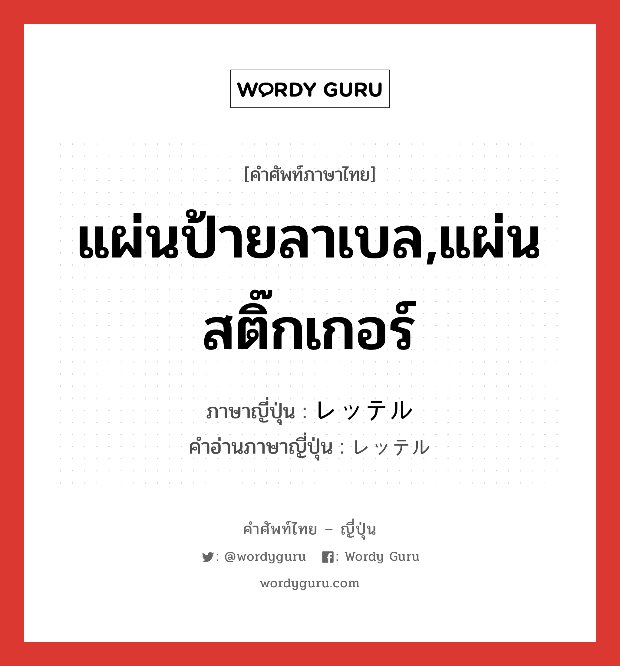 แผ่นป้ายลาเบล,แผ่นสติ๊กเกอร์ ภาษาญี่ปุ่นคืออะไร, คำศัพท์ภาษาไทย - ญี่ปุ่น แผ่นป้ายลาเบล,แผ่นสติ๊กเกอร์ ภาษาญี่ปุ่น レッテル คำอ่านภาษาญี่ปุ่น レッテル หมวด n หมวด n