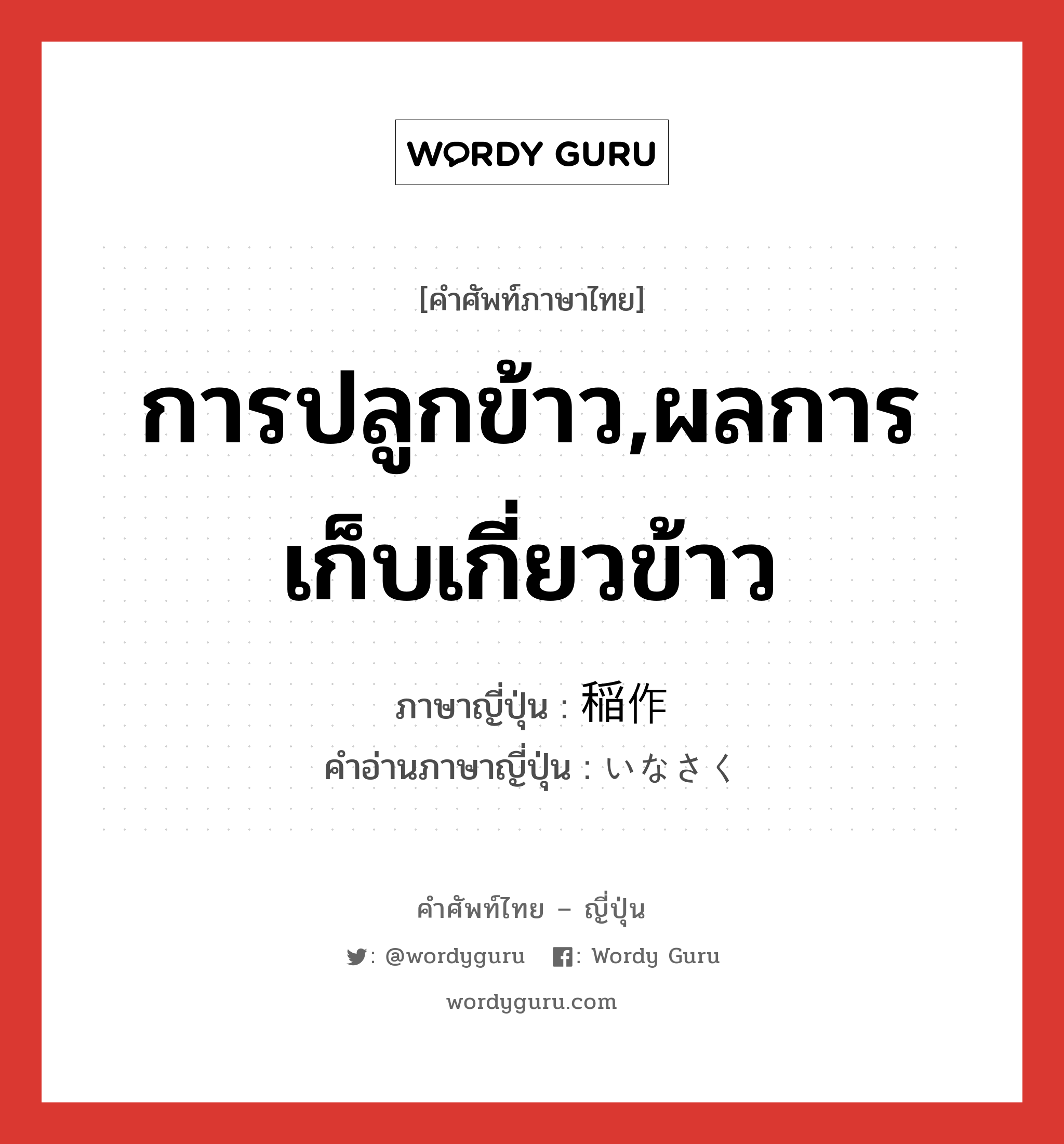 การปลูกข้าว,ผลการเก็บเกี่ยวข้าว ภาษาญี่ปุ่นคืออะไร, คำศัพท์ภาษาไทย - ญี่ปุ่น การปลูกข้าว,ผลการเก็บเกี่ยวข้าว ภาษาญี่ปุ่น 稲作 คำอ่านภาษาญี่ปุ่น いなさく หมวด n หมวด n