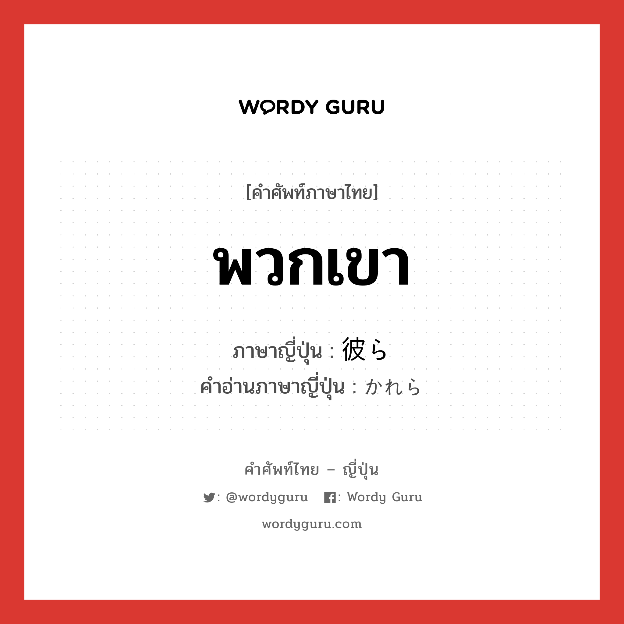 พวกเขา ภาษาญี่ปุ่นคืออะไร, คำศัพท์ภาษาไทย - ญี่ปุ่น พวกเขา ภาษาญี่ปุ่น 彼ら คำอ่านภาษาญี่ปุ่น かれら หมวด pn หมวด pn