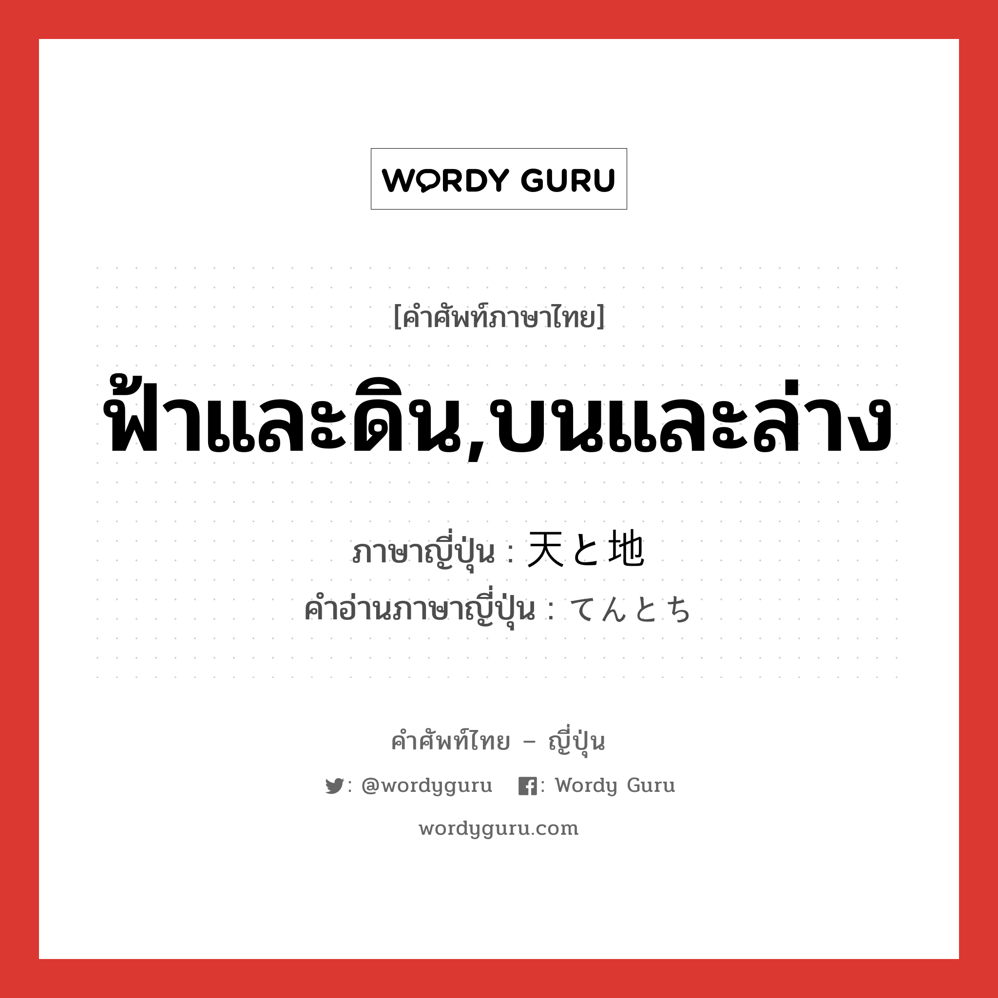 ฟ้าและดิน,บนและล่าง ภาษาญี่ปุ่นคืออะไร, คำศัพท์ภาษาไทย - ญี่ปุ่น ฟ้าและดิน,บนและล่าง ภาษาญี่ปุ่น 天と地 คำอ่านภาษาญี่ปุ่น てんとち หมวด exp หมวด exp