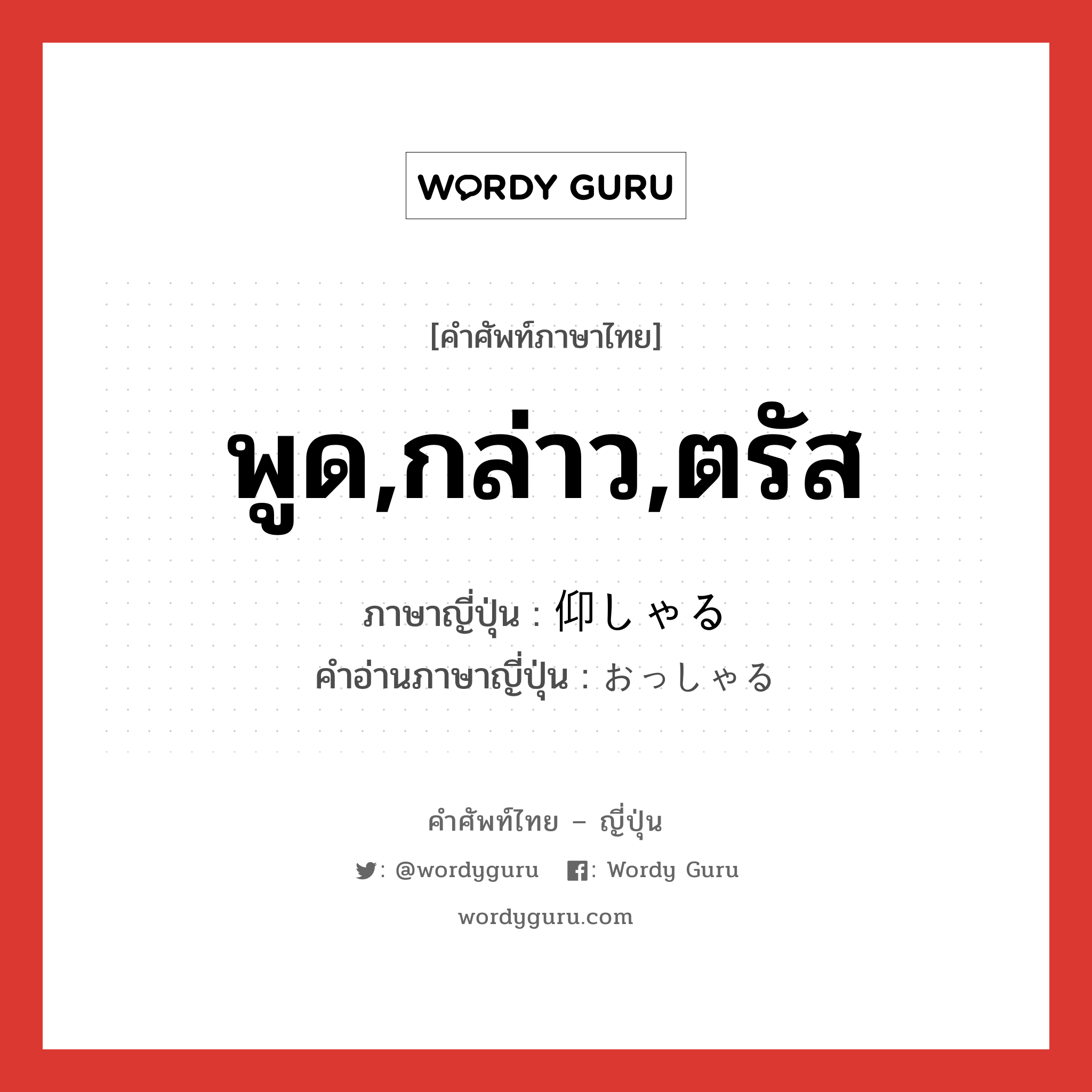 พูด,กล่าว,ตรัส ภาษาญี่ปุ่นคืออะไร, คำศัพท์ภาษาไทย - ญี่ปุ่น พูด,กล่าว,ตรัส ภาษาญี่ปุ่น 仰しゃる คำอ่านภาษาญี่ปุ่น おっしゃる หมวด v5aru หมวด v5aru