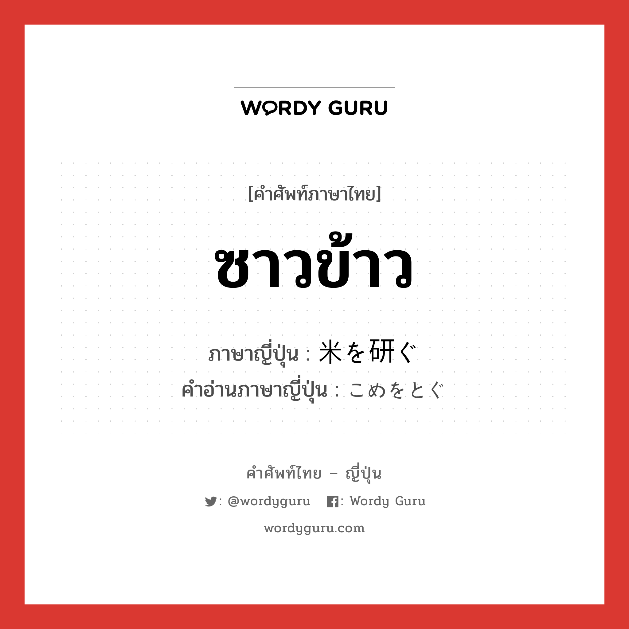 ซาวข้าว ภาษาญี่ปุ่นคืออะไร, คำศัพท์ภาษาไทย - ญี่ปุ่น ซาวข้าว ภาษาญี่ปุ่น 米を研ぐ คำอ่านภาษาญี่ปุ่น こめをとぐ หมวด n หมวด n