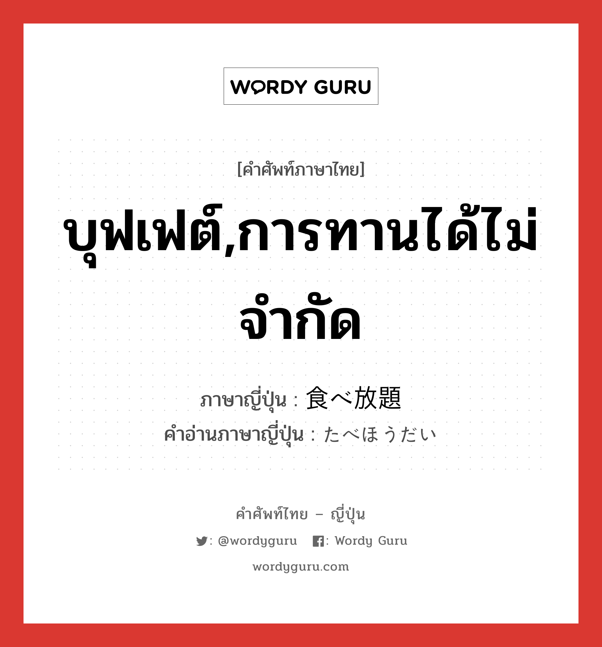 บุฟเฟต์,การทานได้ไม่จำกัด ภาษาญี่ปุ่นคืออะไร, คำศัพท์ภาษาไทย - ญี่ปุ่น บุฟเฟต์,การทานได้ไม่จำกัด ภาษาญี่ปุ่น 食べ放題 คำอ่านภาษาญี่ปุ่น たべほうだい หมวด exp หมวด exp