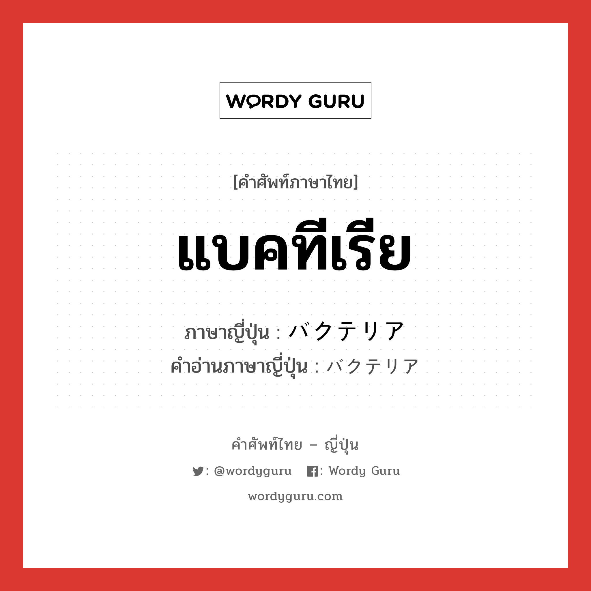 แบคทีเรีย ภาษาญี่ปุ่นคืออะไร, คำศัพท์ภาษาไทย - ญี่ปุ่น แบคทีเรีย ภาษาญี่ปุ่น バクテリア คำอ่านภาษาญี่ปุ่น バクテリア หมวด n หมวด n