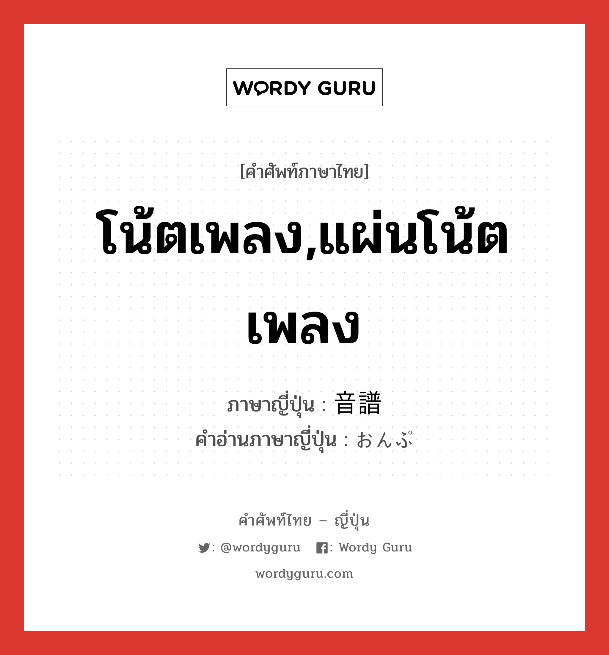 โน้ตเพลง,แผ่นโน้ตเพลง ภาษาญี่ปุ่นคืออะไร, คำศัพท์ภาษาไทย - ญี่ปุ่น โน้ตเพลง,แผ่นโน้ตเพลง ภาษาญี่ปุ่น 音譜 คำอ่านภาษาญี่ปุ่น おんぷ หมวด n หมวด n