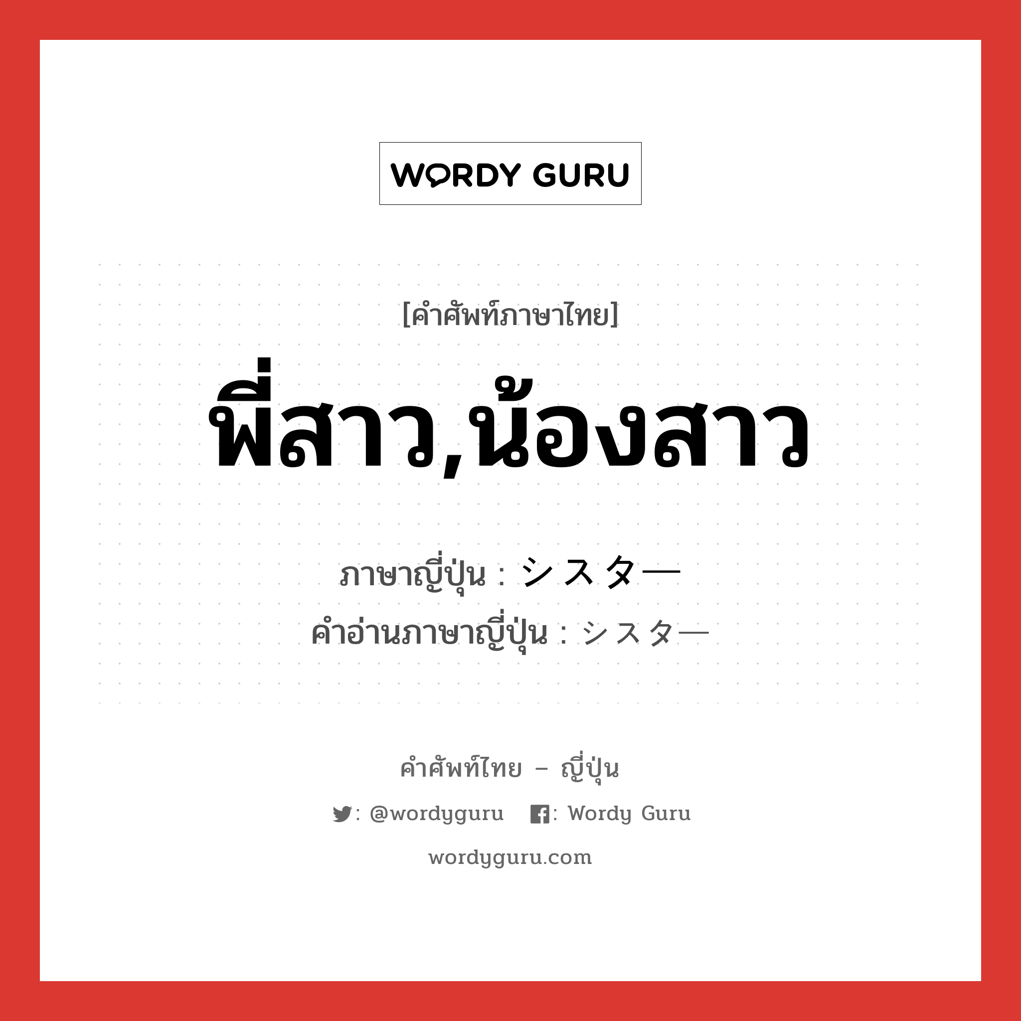 พี่สาว,น้องสาว ภาษาญี่ปุ่นคืออะไร, คำศัพท์ภาษาไทย - ญี่ปุ่น พี่สาว,น้องสาว ภาษาญี่ปุ่น シスター คำอ่านภาษาญี่ปุ่น シスター หมวด n หมวด n