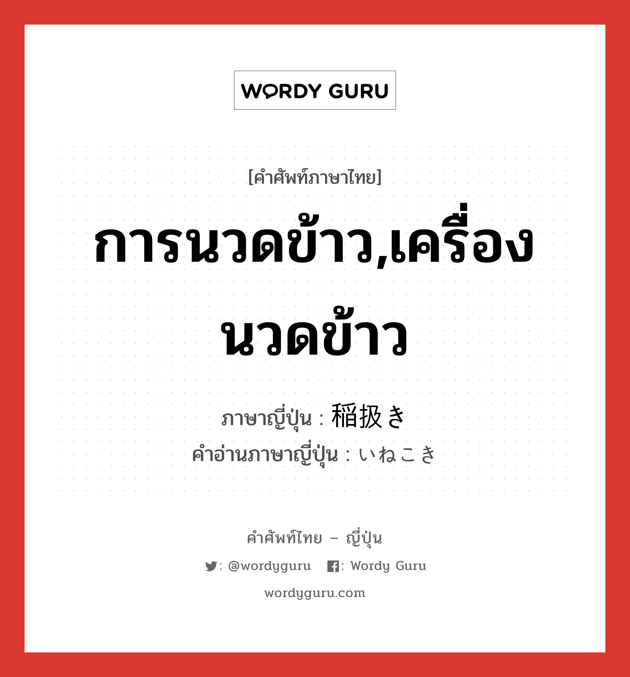 การนวดข้าว,เครื่องนวดข้าว ภาษาญี่ปุ่นคืออะไร, คำศัพท์ภาษาไทย - ญี่ปุ่น การนวดข้าว,เครื่องนวดข้าว ภาษาญี่ปุ่น 稲扱き คำอ่านภาษาญี่ปุ่น いねこき หมวด n หมวด n